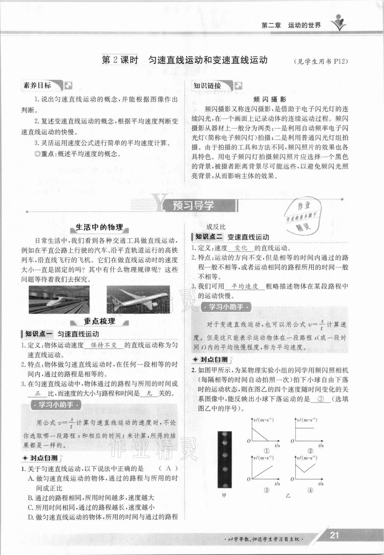 2021年金太陽導(dǎo)學(xué)案八年級物理上冊滬科版 參考答案第21頁