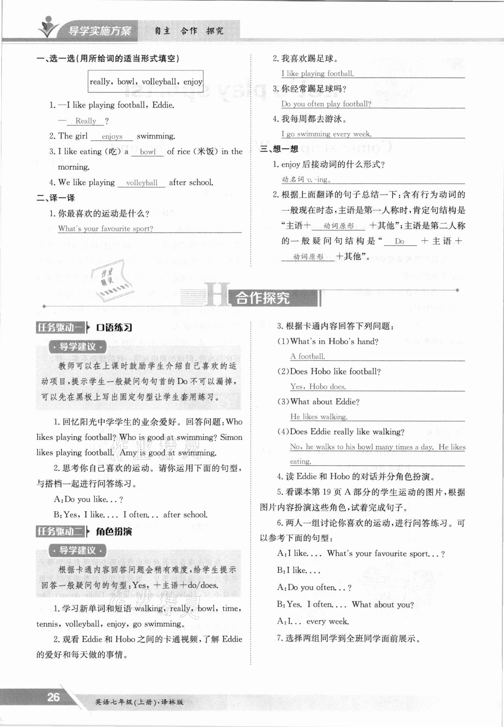 2021年金太陽導(dǎo)學(xué)案七年級英語上冊譯林版 參考答案第26頁