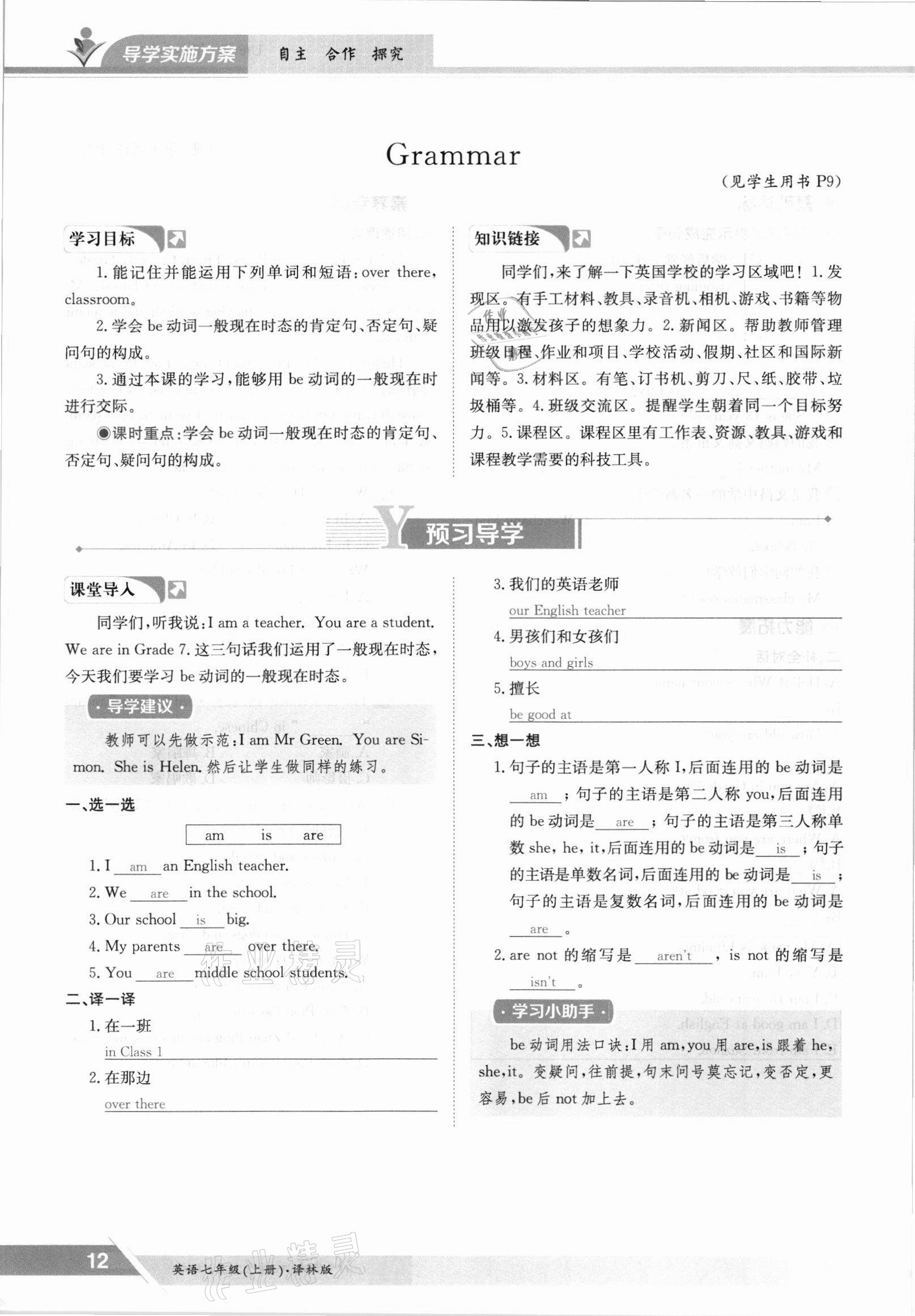 2021年金太陽導(dǎo)學(xué)案七年級(jí)英語上冊(cè)譯林版 參考答案第12頁