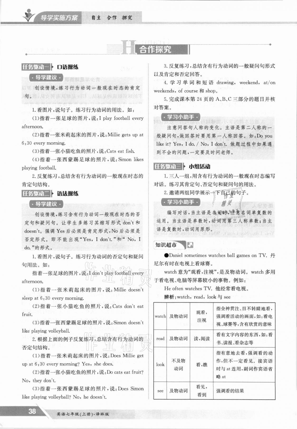 2021年金太陽導學案七年級英語上冊譯林版 參考答案第38頁