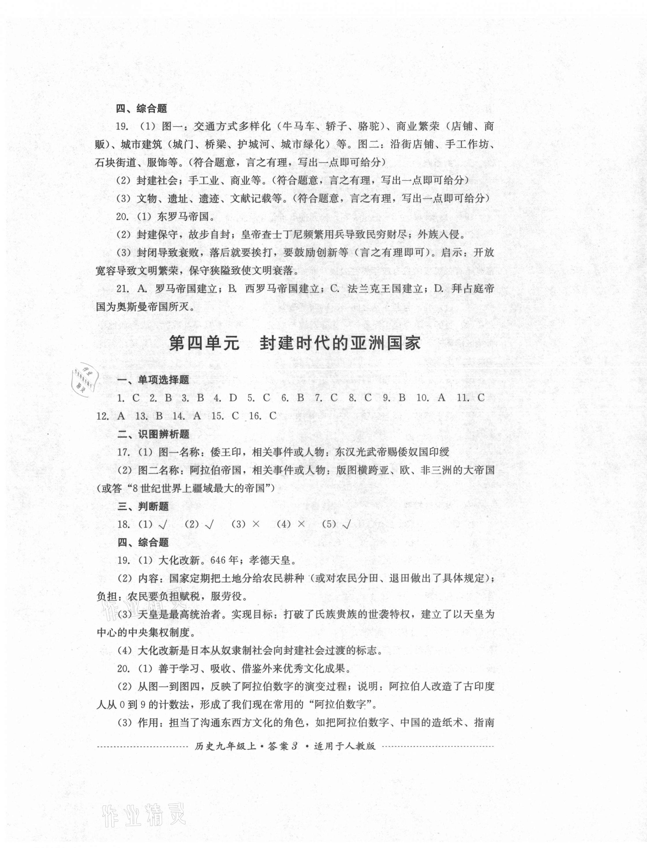 2021年单元测试四川教育出版社九年级历史上册人教版 第3页