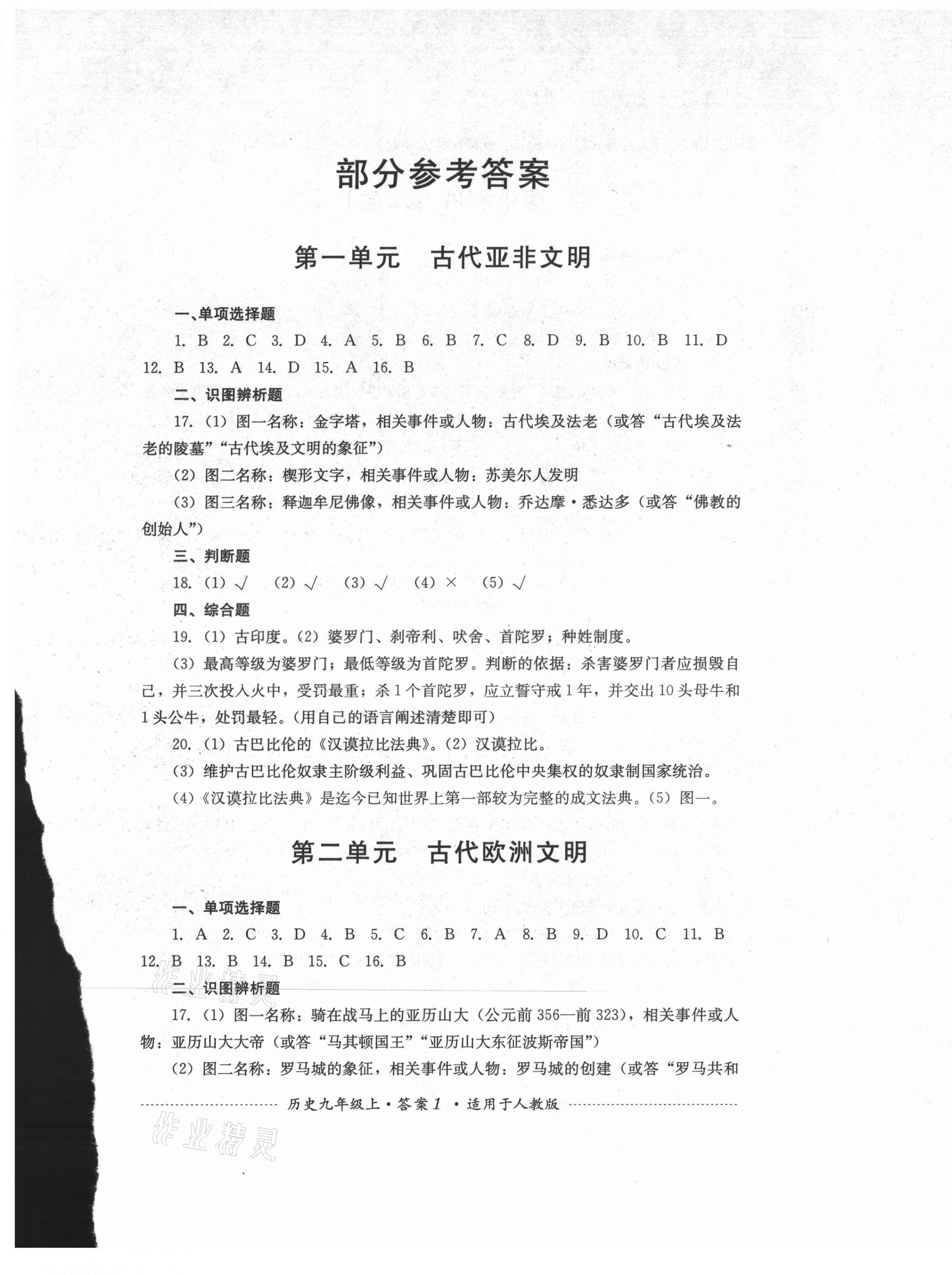 2021年单元测试四川教育出版社九年级历史上册人教版 第1页
