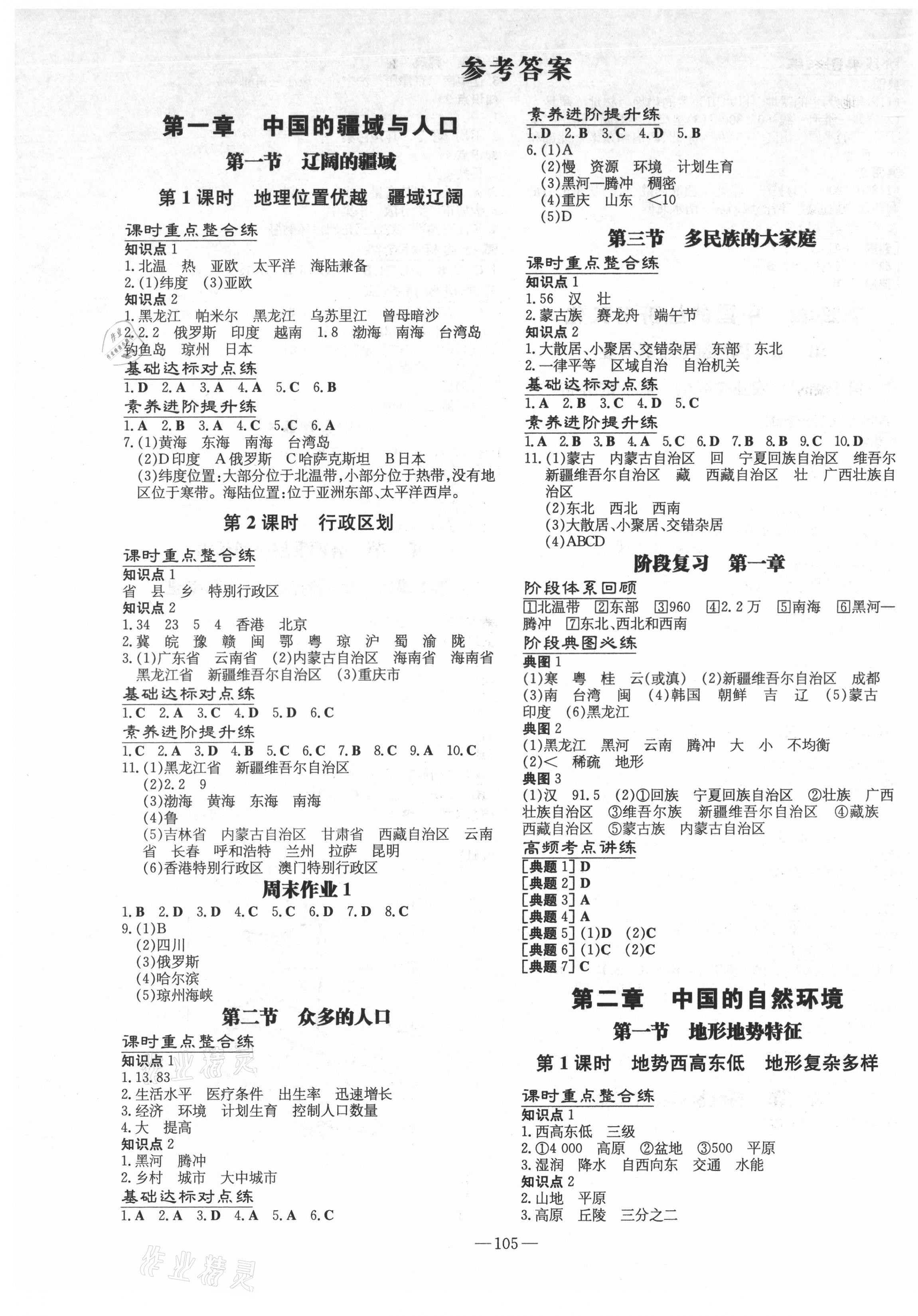 2021年練案八年級(jí)地理上冊(cè)商務(wù)星球版 第1頁