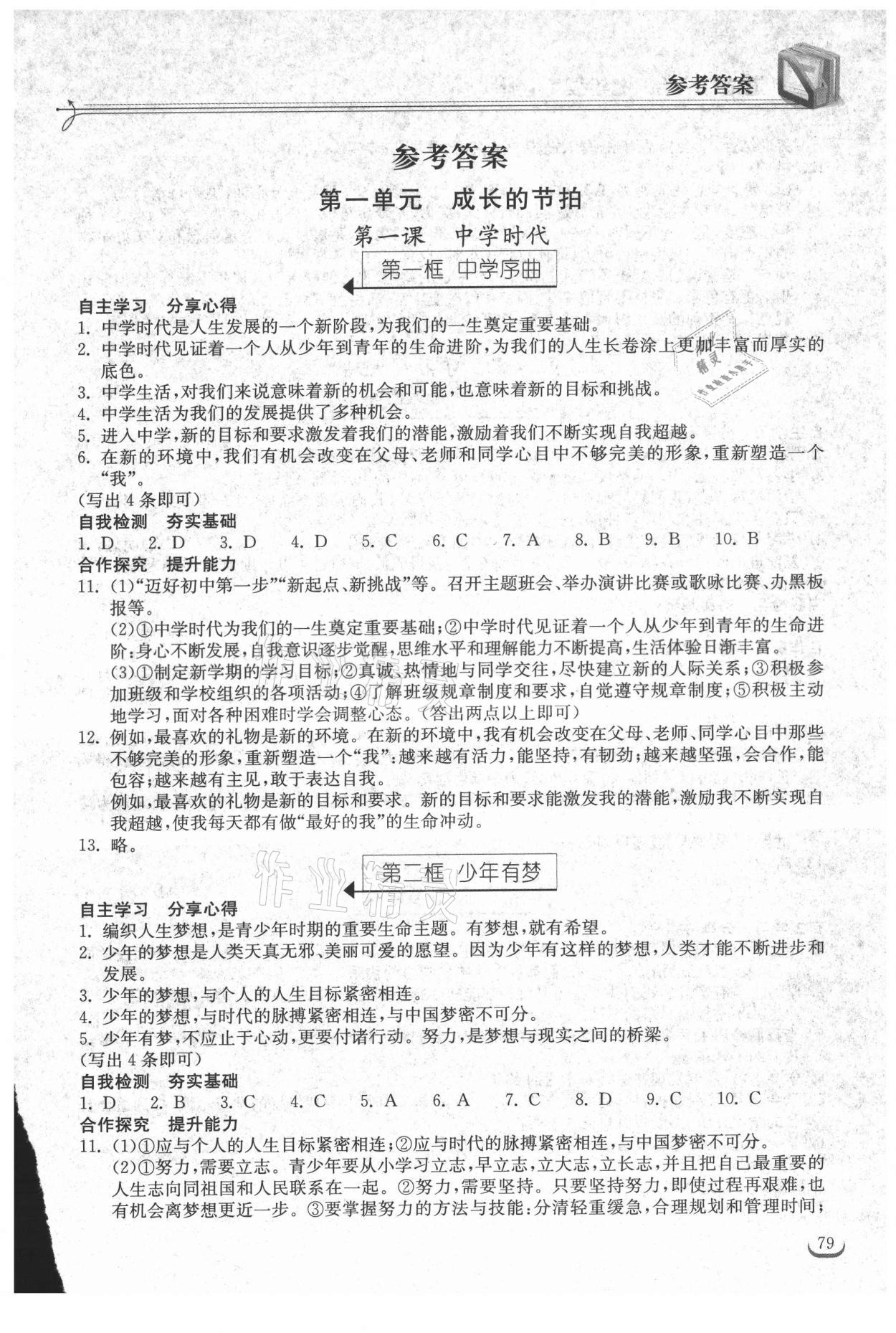 2021年长江作业本同步练习册七年级道德与法治上册人教版 第1页