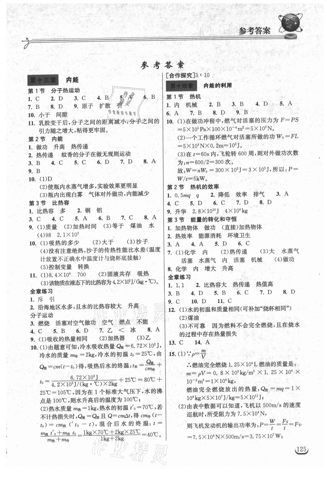 2021年长江作业本同步练习册九年级物理上册人教版 第1页
