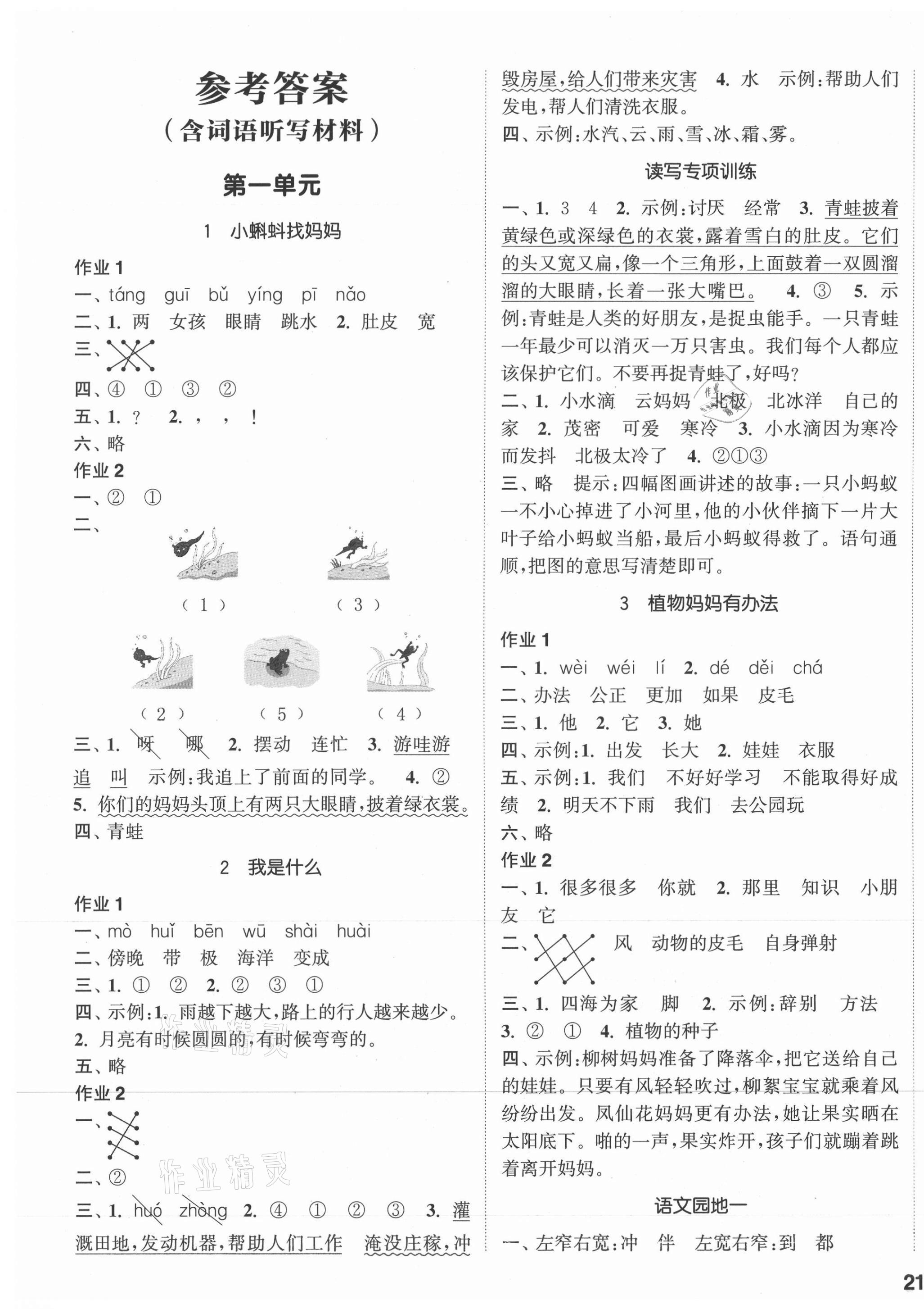 2021年通城學(xué)典課時(shí)作業(yè)本二年級語文上冊人教版浙江專版 參考答案第1頁