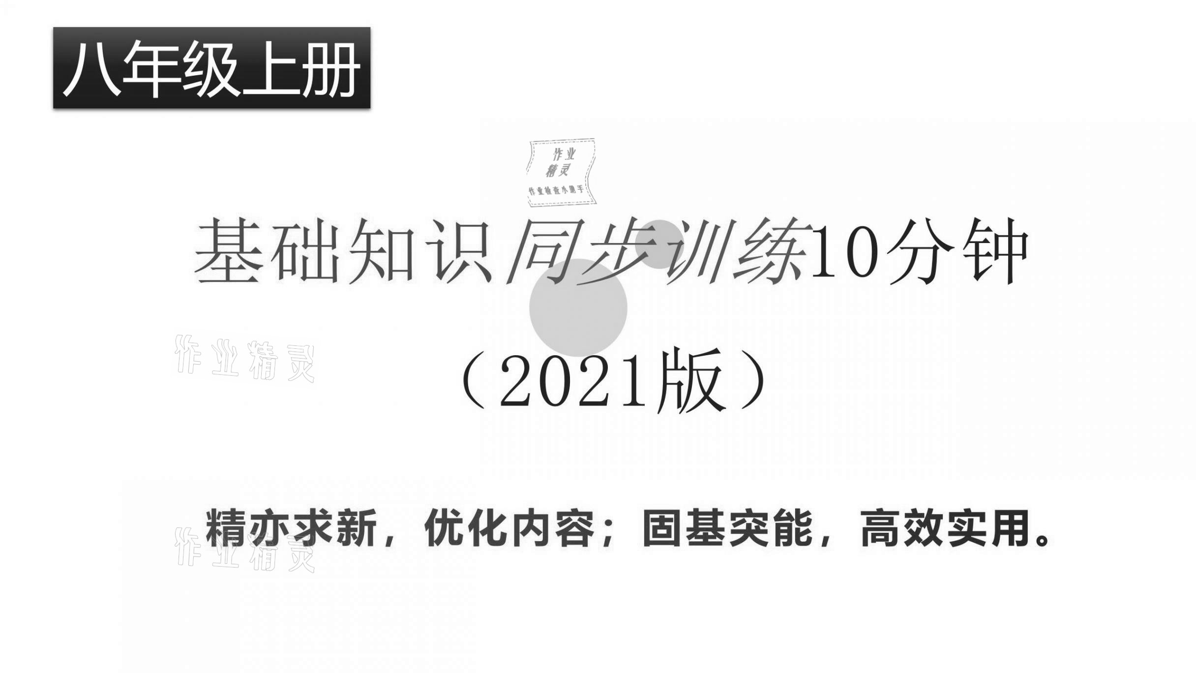 2021年基础知识同步训练10分钟八年级英语上册沪教版深圳专版 参考答案第1页