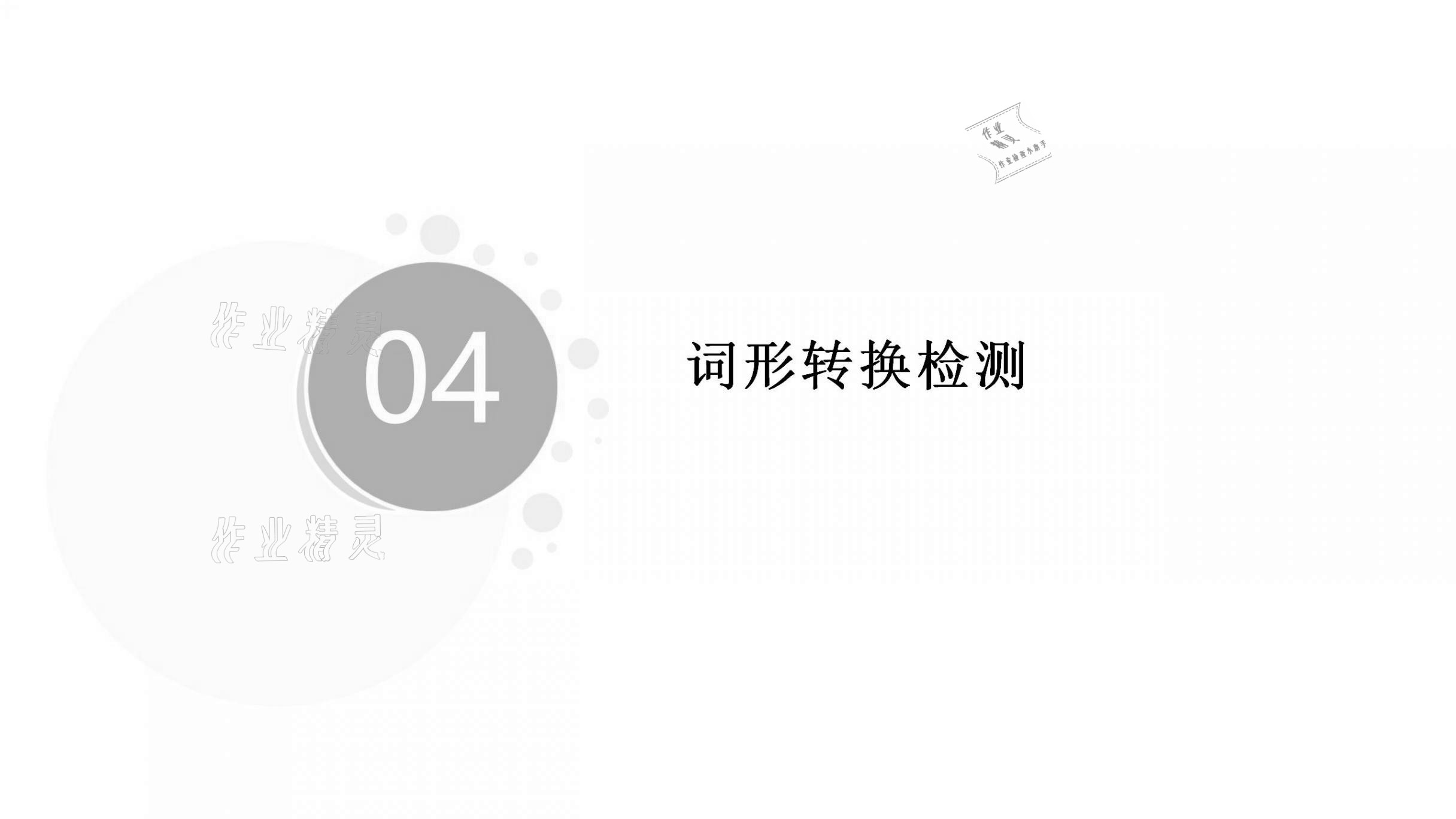 2021年基础知识同步训练10分钟八年级英语上册沪教版深圳专版 参考答案第44页