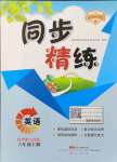 2021年同步精练广东人民出版社六年级英语上册粤人版