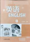 2021年英语练习册上海教育出版社七年级上册沪教版B