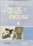 2021年英语练习册上海教育出版社八年级上册沪教版B