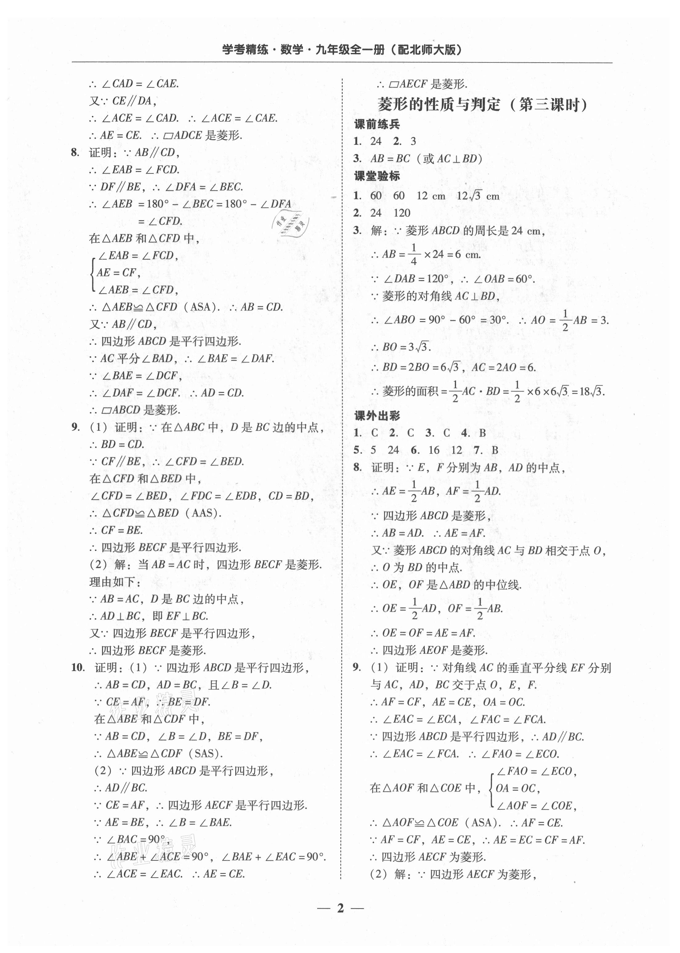 2021年南粤学典学考精练九年级数学全一册北师大版 第2页