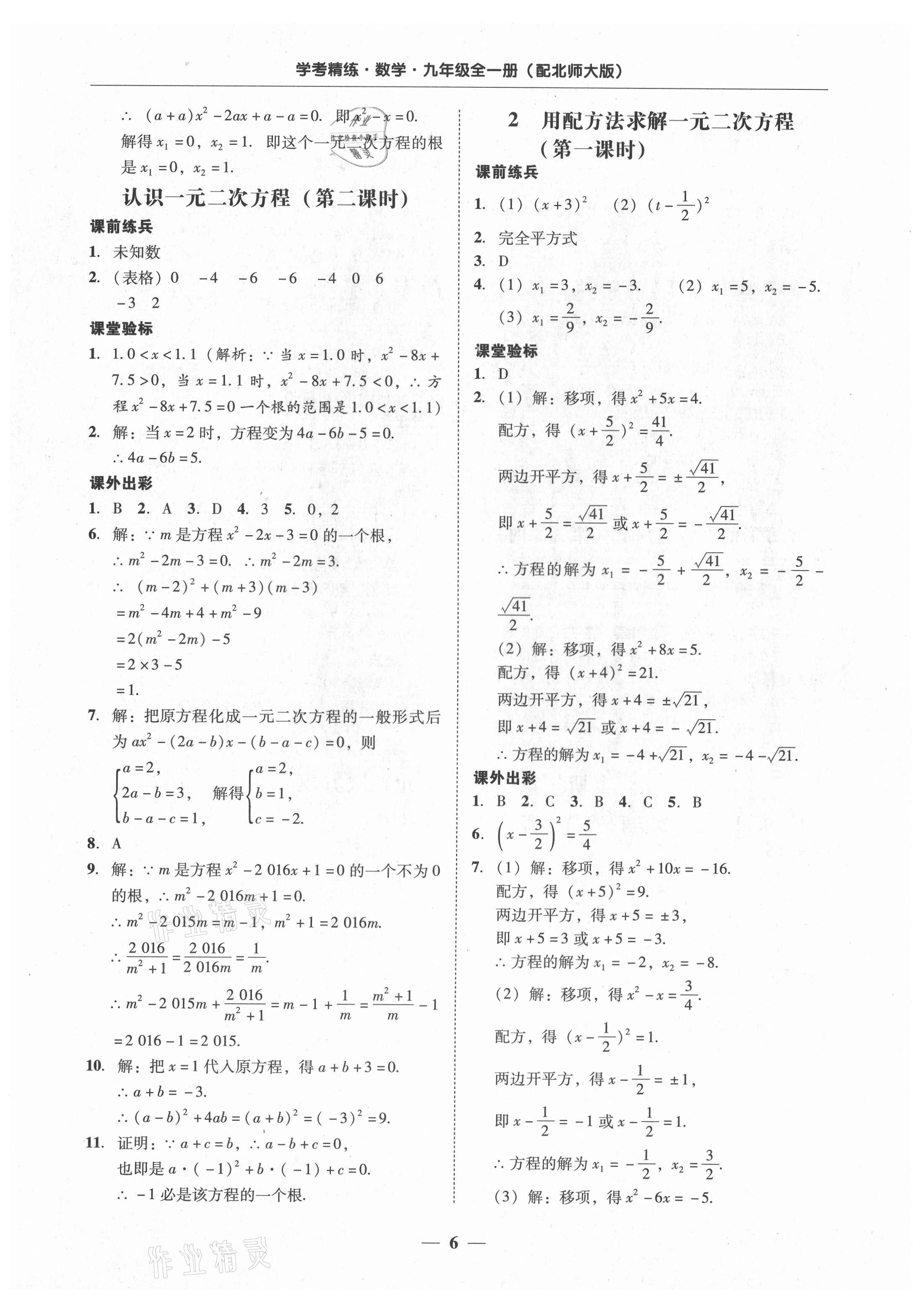 2021年南粤学典学考精练九年级数学全一册北师大版 第6页