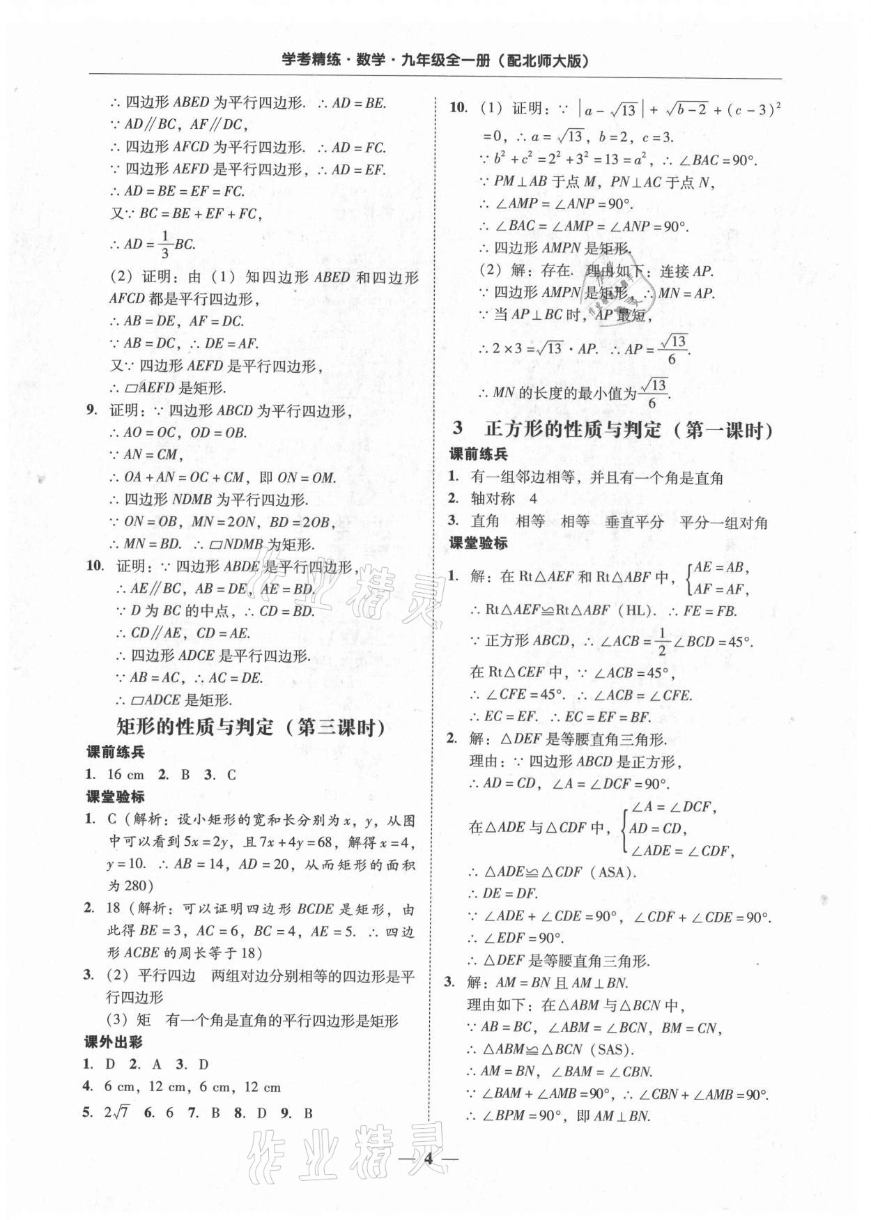 2021年南粤学典学考精练九年级数学全一册北师大版 第4页