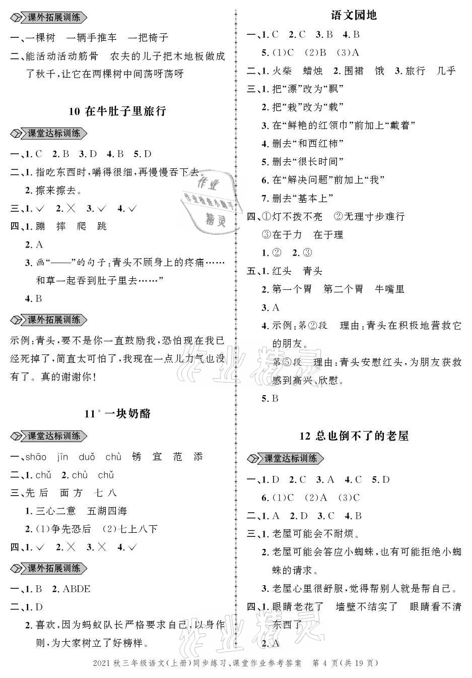 2021年創(chuàng)新作業(yè)同步練習三年級語文上冊人教版 參考答案第4頁