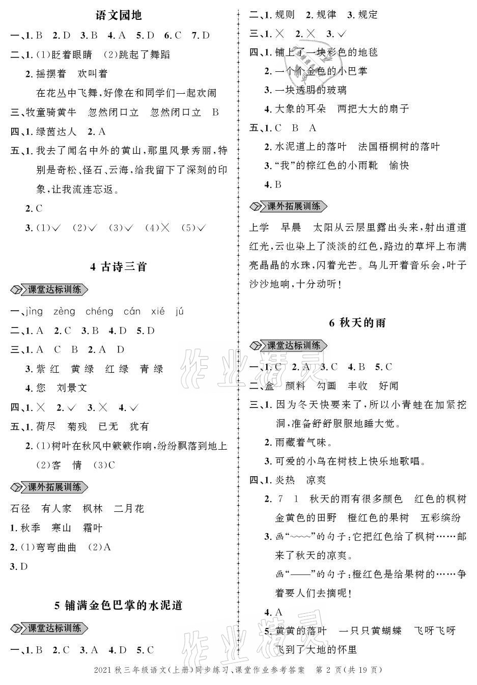 2021年創(chuàng)新作業(yè)同步練習(xí)三年級語文上冊人教版 參考答案第2頁