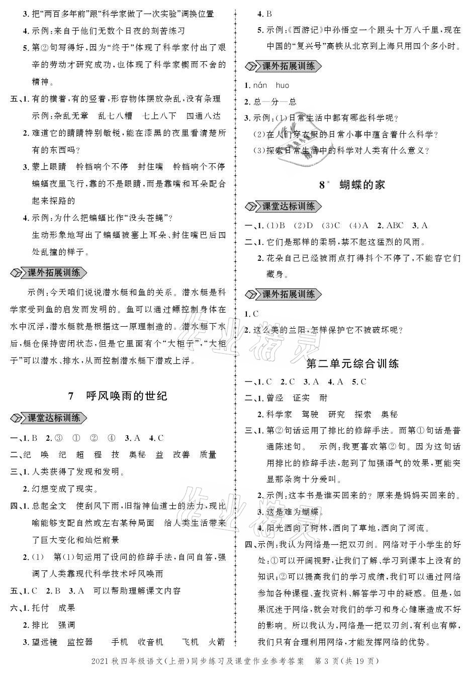 2021年创新作业同步练习四年级语文上册人教版 参考答案第3页