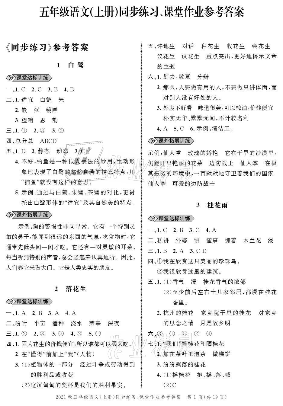 2021年創(chuàng)新作業(yè)同步練習(xí)五年級語文上冊人教版 參考答案第1頁