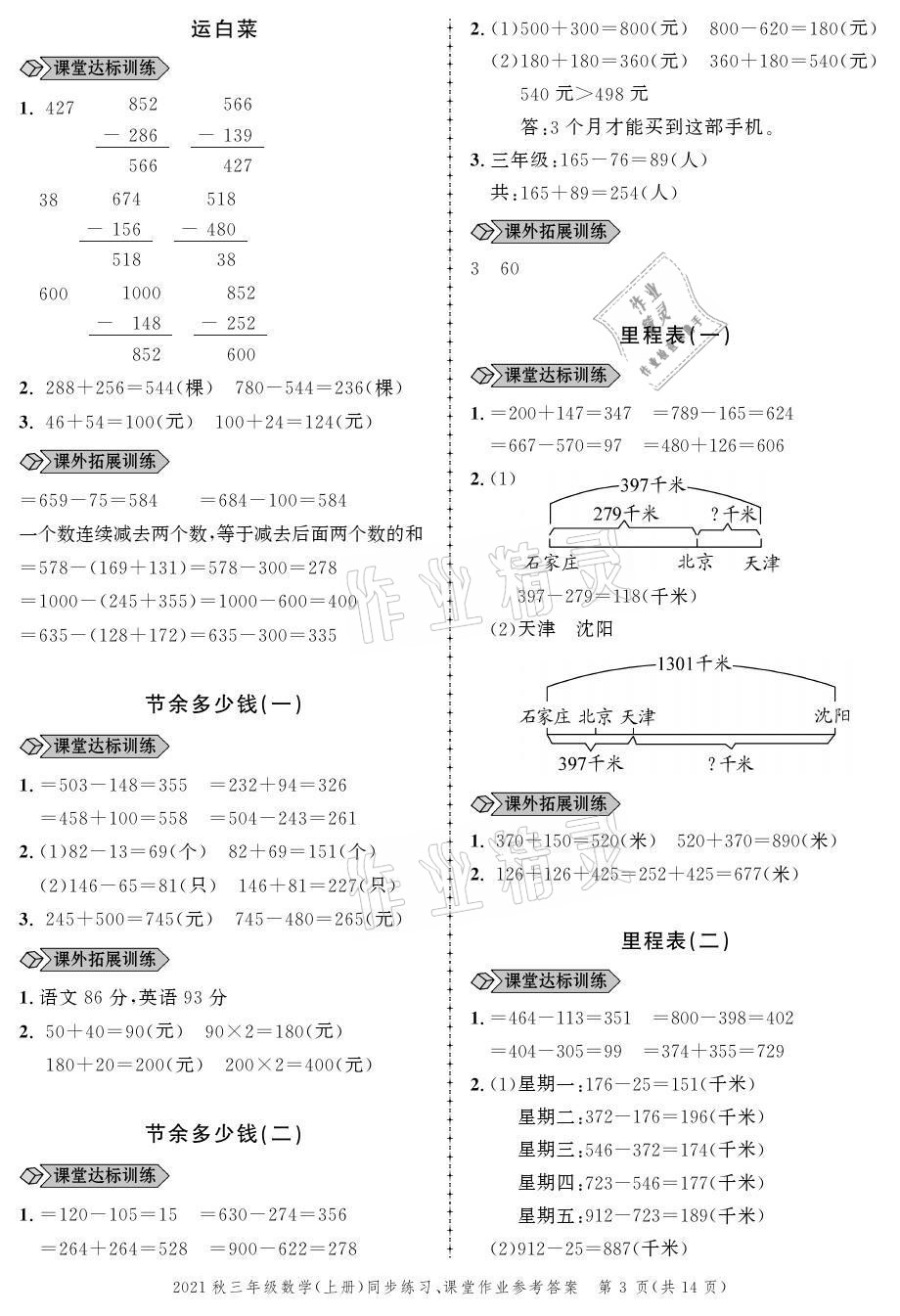 2021年创新作业同步练习三年级数学上册北师大版 参考答案第3页