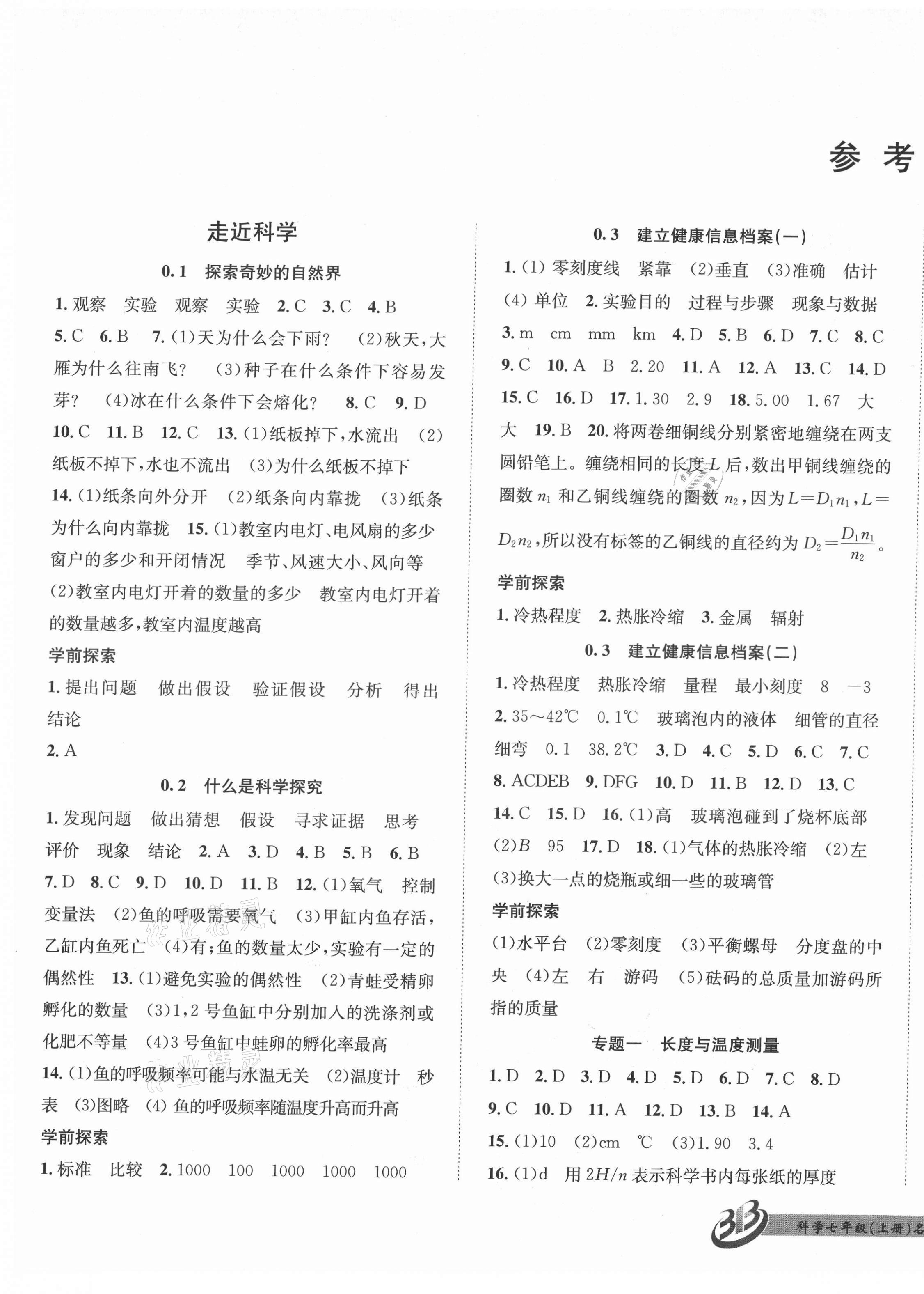 2021年名師金典BFB初中課時優(yōu)化七年級科學(xué)上冊華師大版寧波專版 第1頁