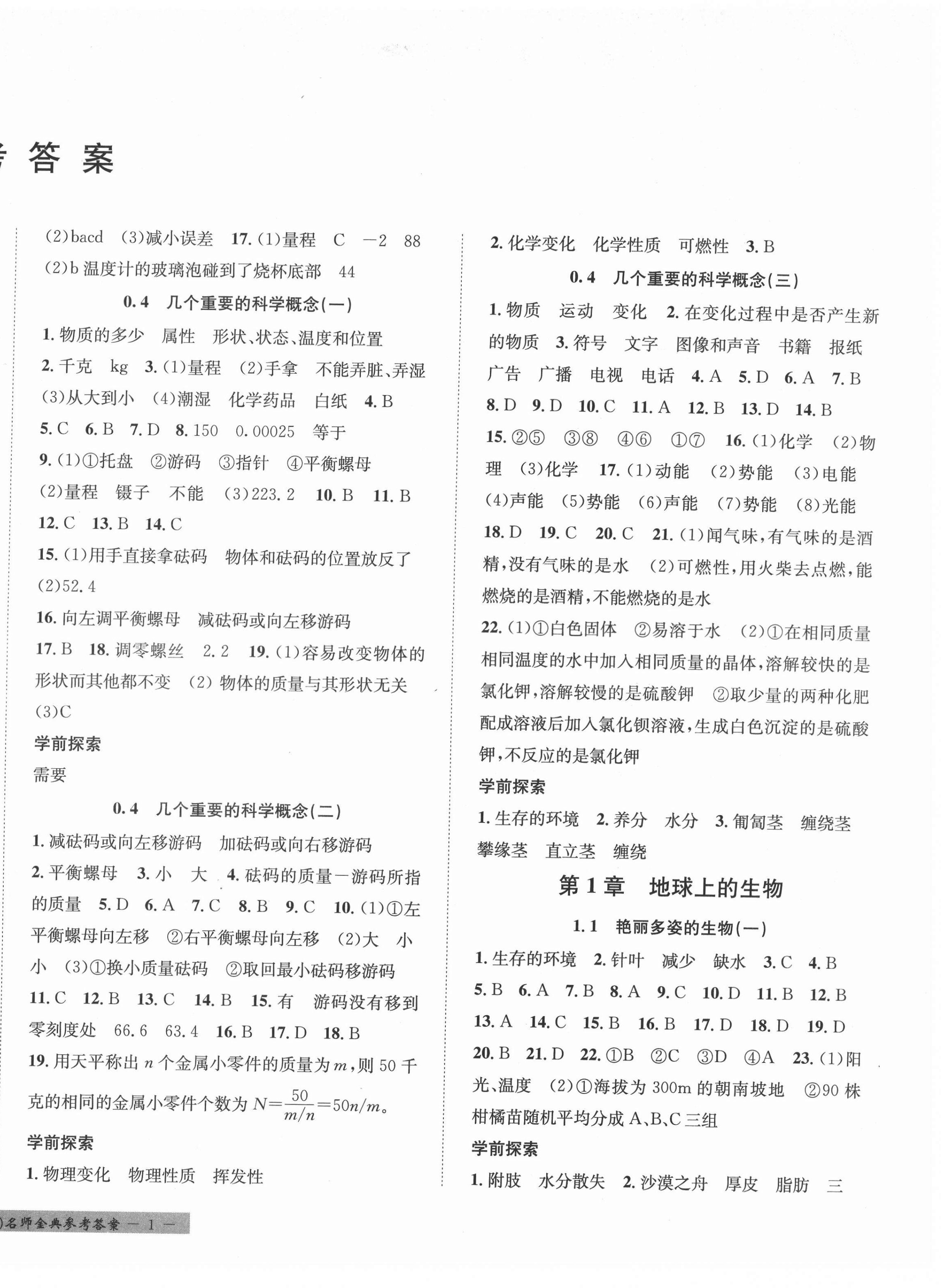 2021年名師金典BFB初中課時優(yōu)化七年級科學(xué)上冊華師大版寧波專版 第2頁