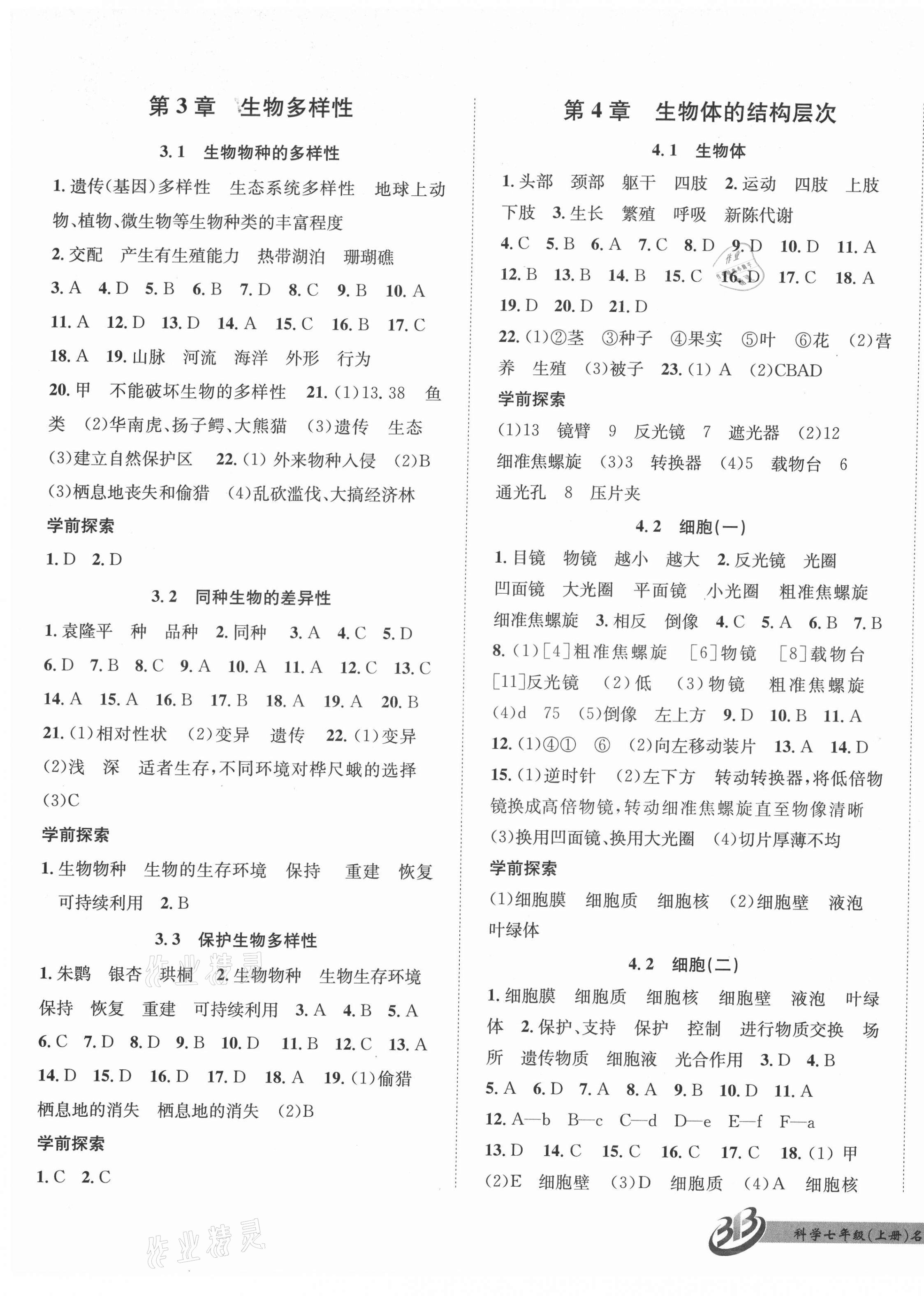 2021年名師金典BFB初中課時優(yōu)化七年級科學上冊華師大版寧波專版 第5頁