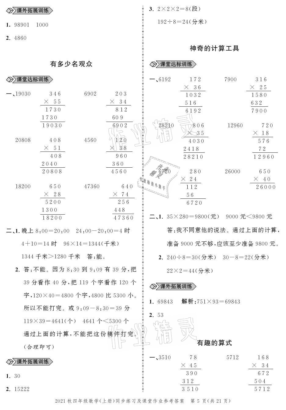 2021年创新作业同步练习四年级数学上册北师大版 参考答案第5页