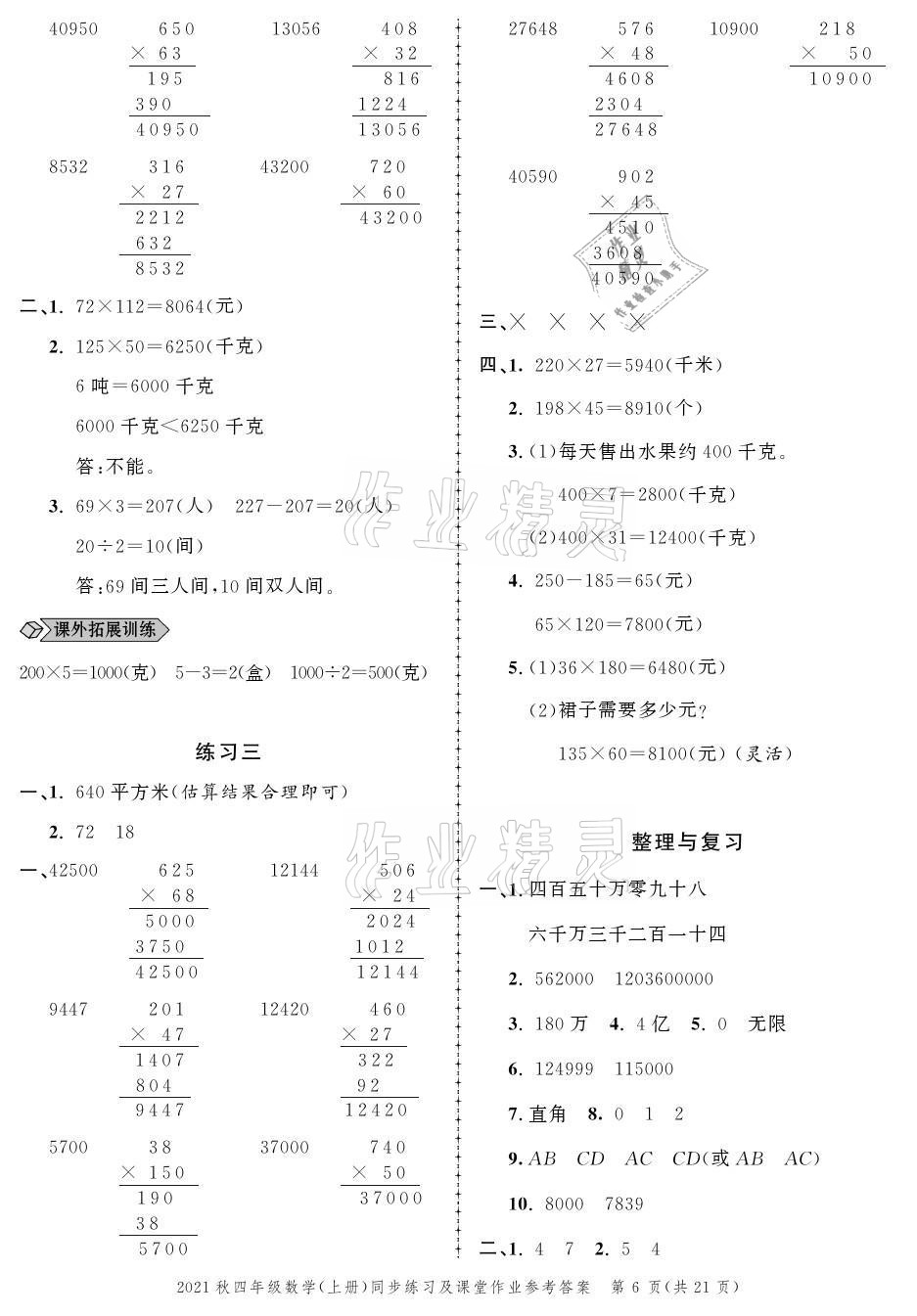 2021年创新作业同步练习四年级数学上册北师大版 参考答案第6页