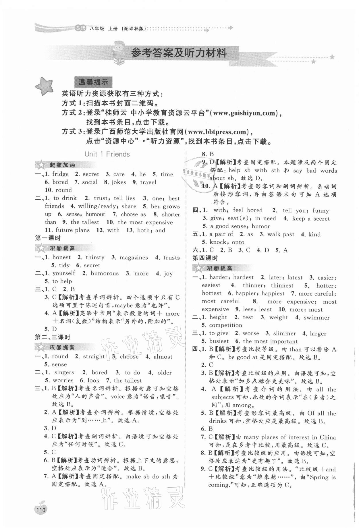 2021年新課程學(xué)習(xí)與測(cè)評(píng)同步學(xué)習(xí)八年級(jí)英語(yǔ)上冊(cè)譯林版 參考答案第1頁(yè)