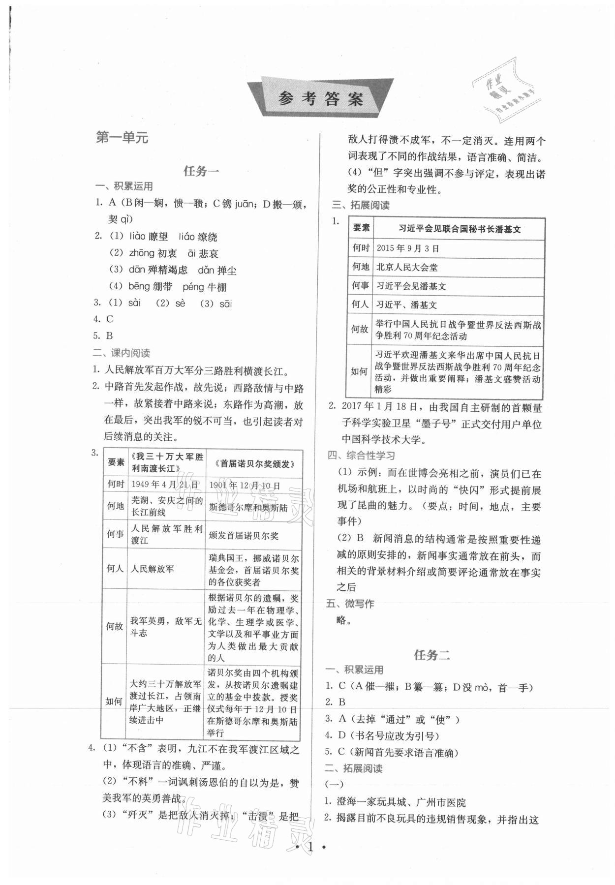 2021年人教金学典同步练习册同步解析与测评八年级语文上册人教版精编版 第1页