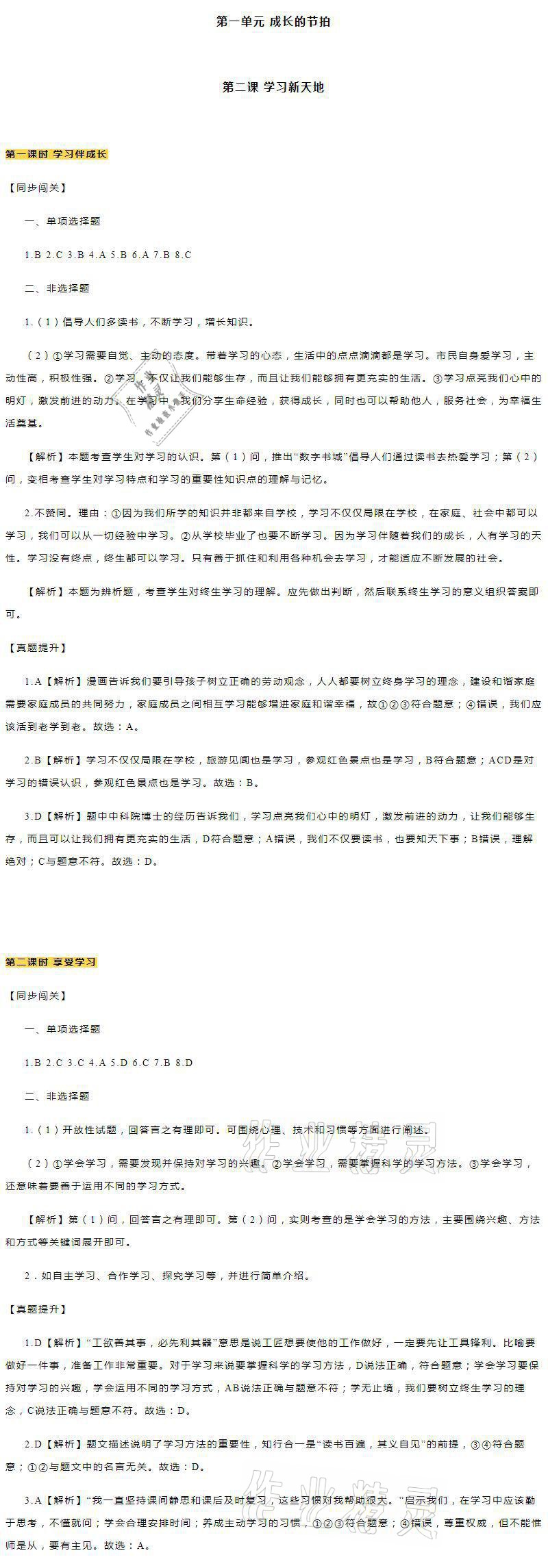 2021年知識(shí)與能力訓(xùn)練七年級(jí)道德與法治上冊(cè)人教版 參考答案第2頁(yè)