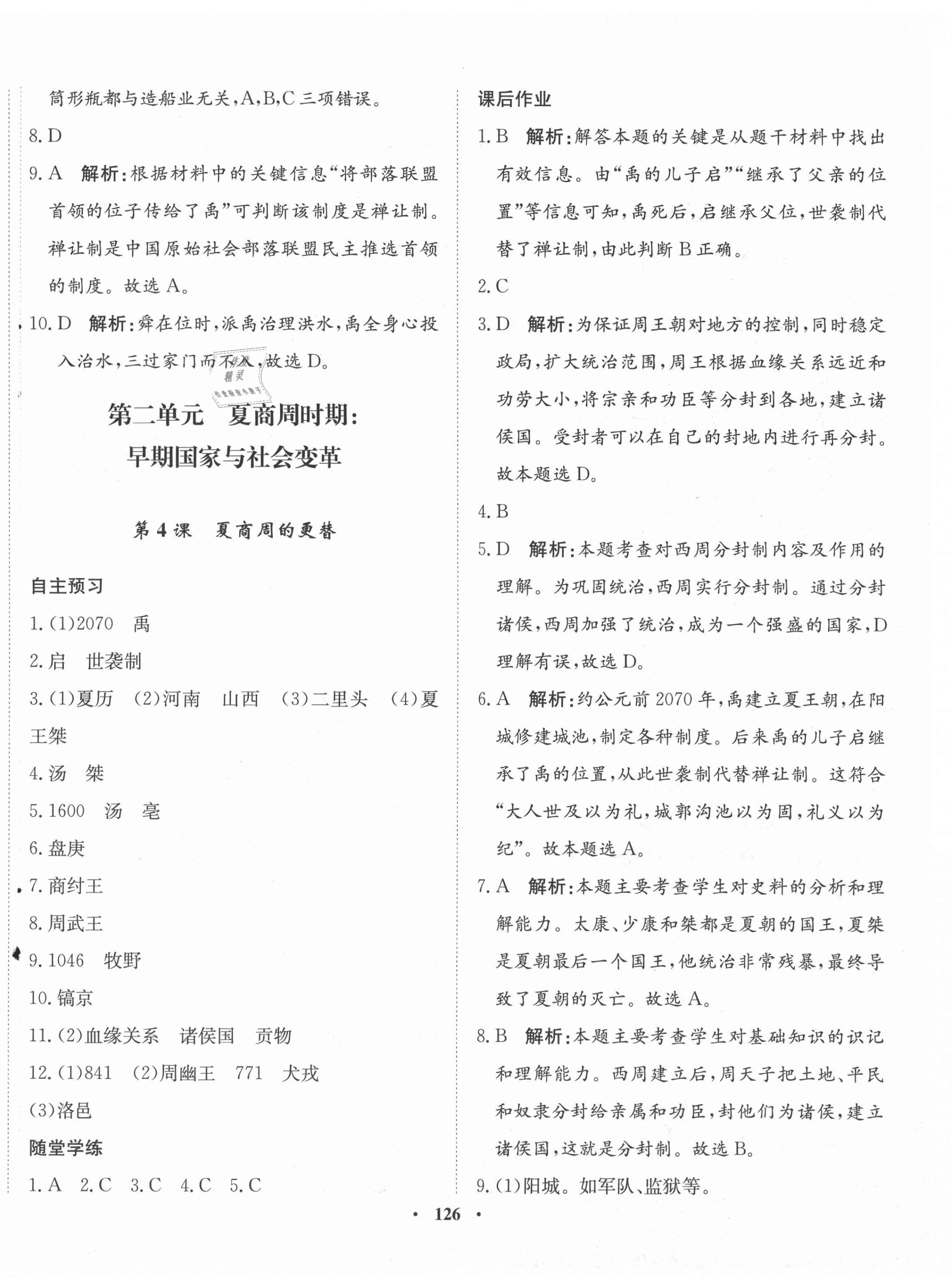 2021年同步训练河北人民出版社七年级历史上册人教版 第4页