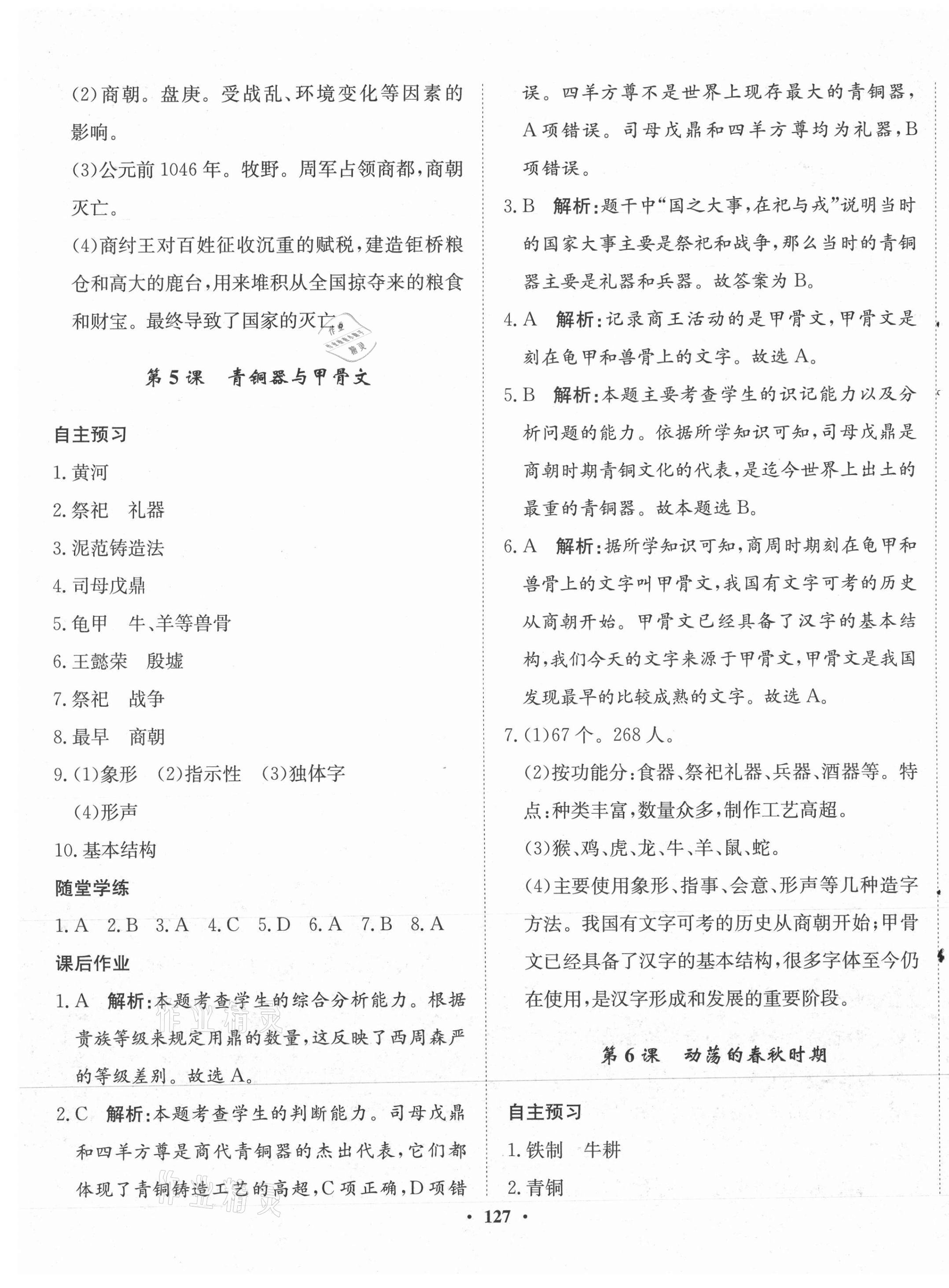 2021年同步训练河北人民出版社七年级历史上册人教版 第5页
