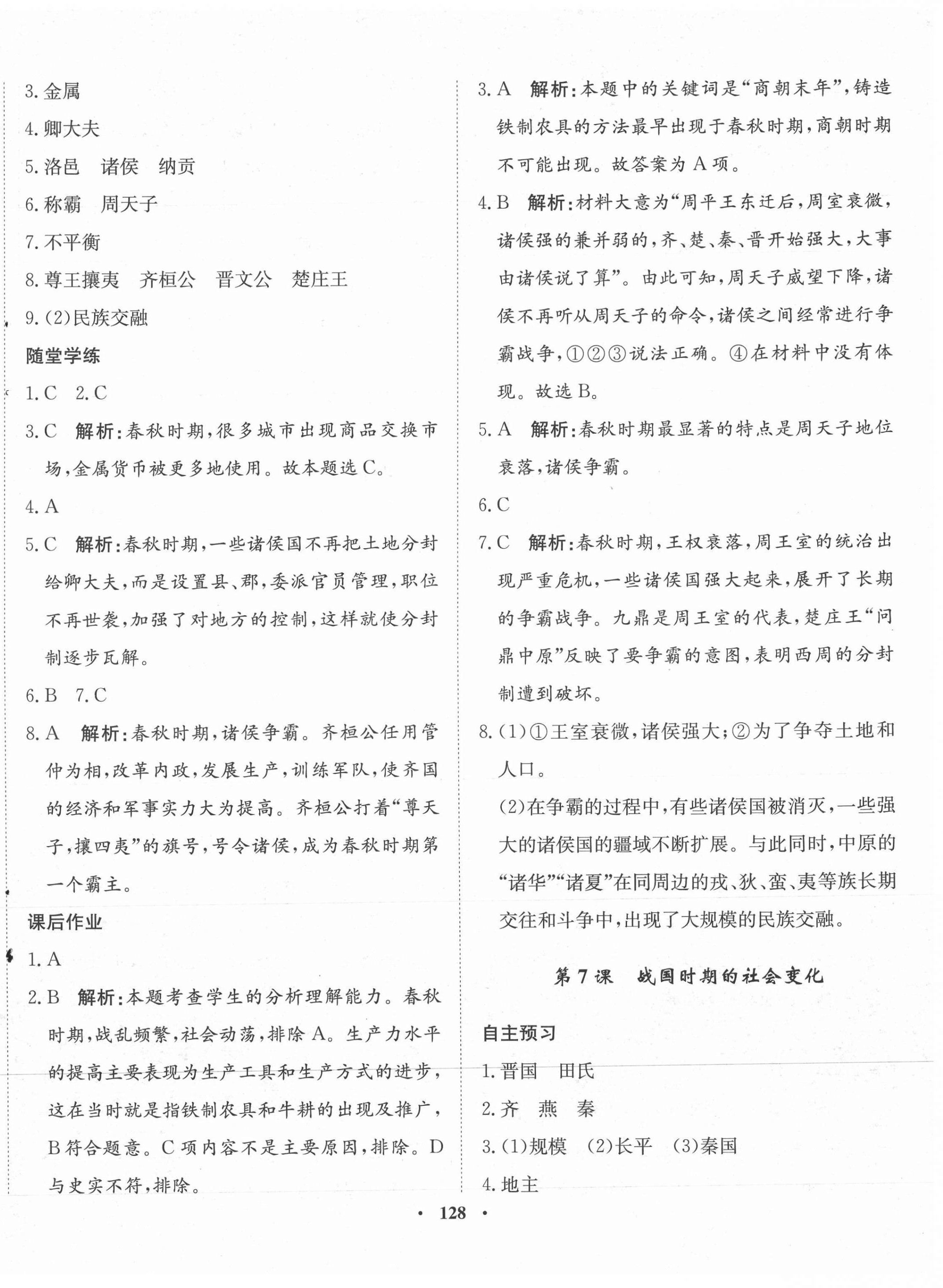 2021年同步训练河北人民出版社七年级历史上册人教版 第6页