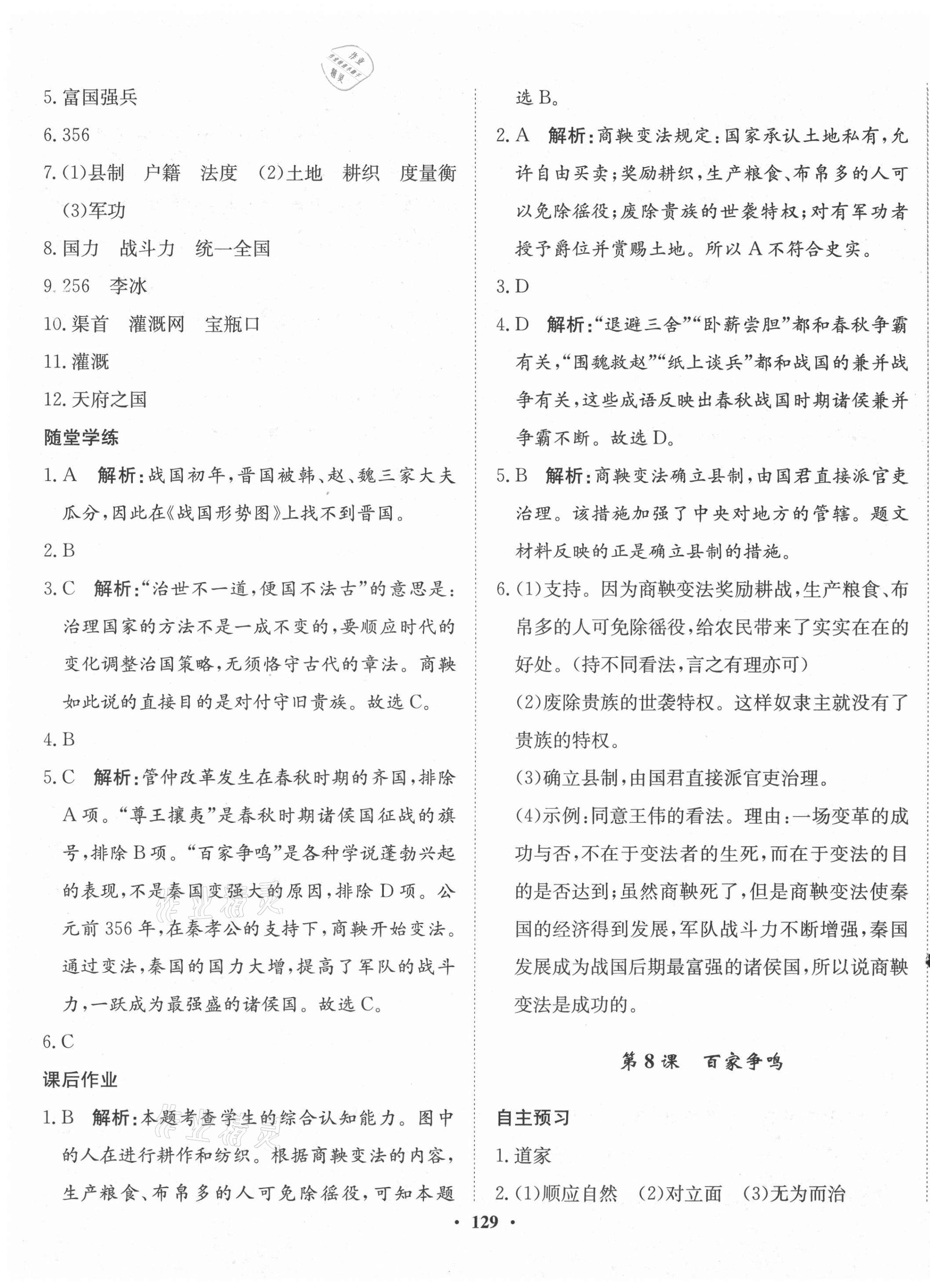 2021年同步训练河北人民出版社七年级历史上册人教版 第7页