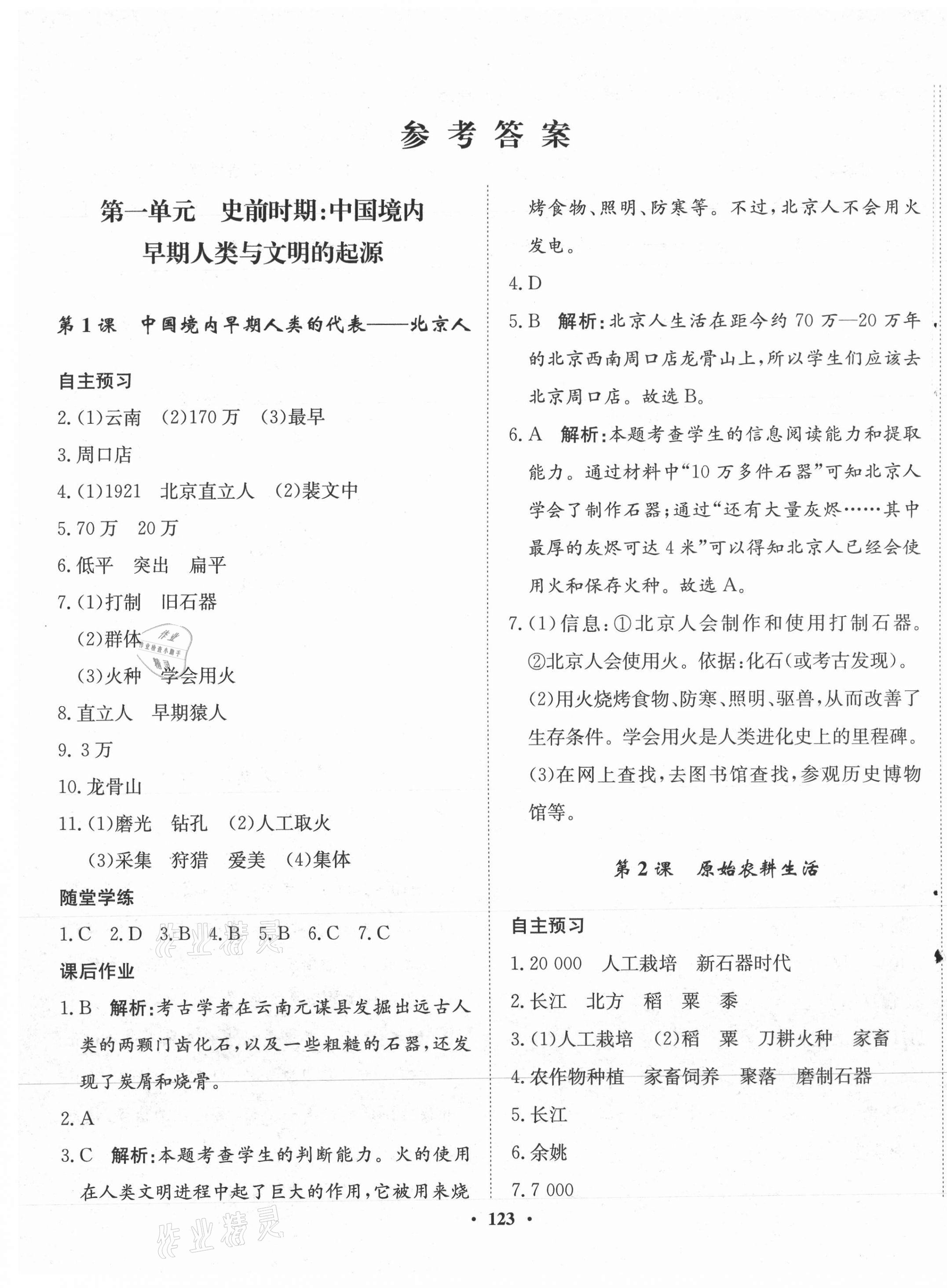 2021年同步训练河北人民出版社七年级历史上册人教版 第1页