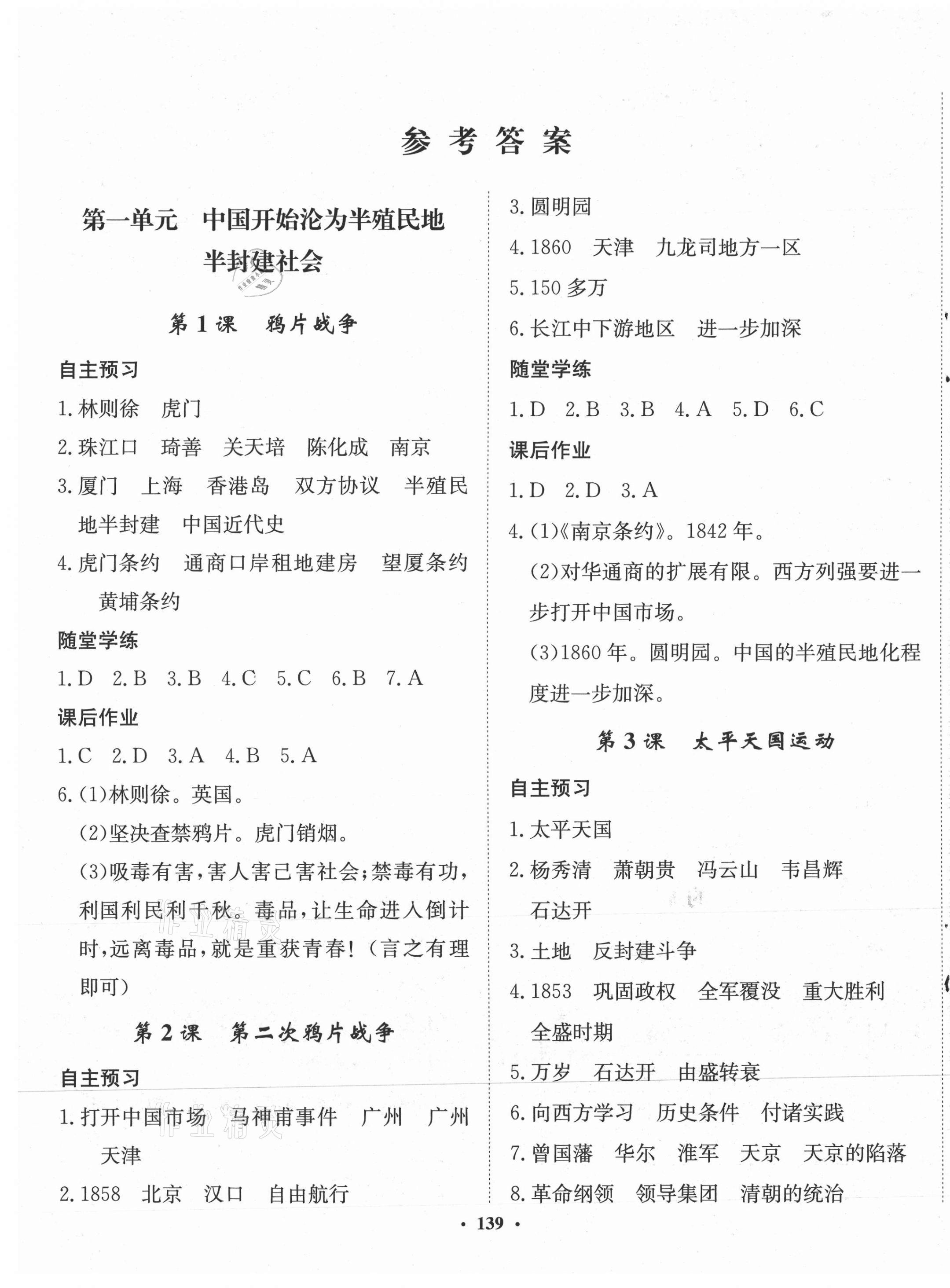 2021年同步训练河北人民出版社八年级历史上册人教版 第1页