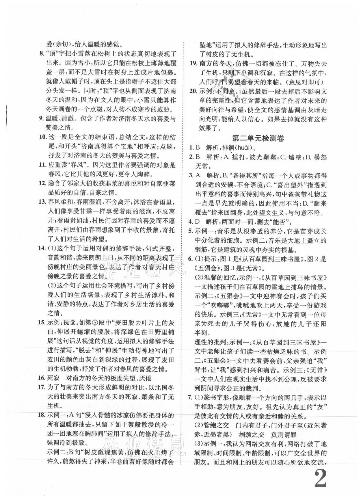 2021年标准卷长江出版社七年级语文上册人教版重庆专版 参考答案第2页