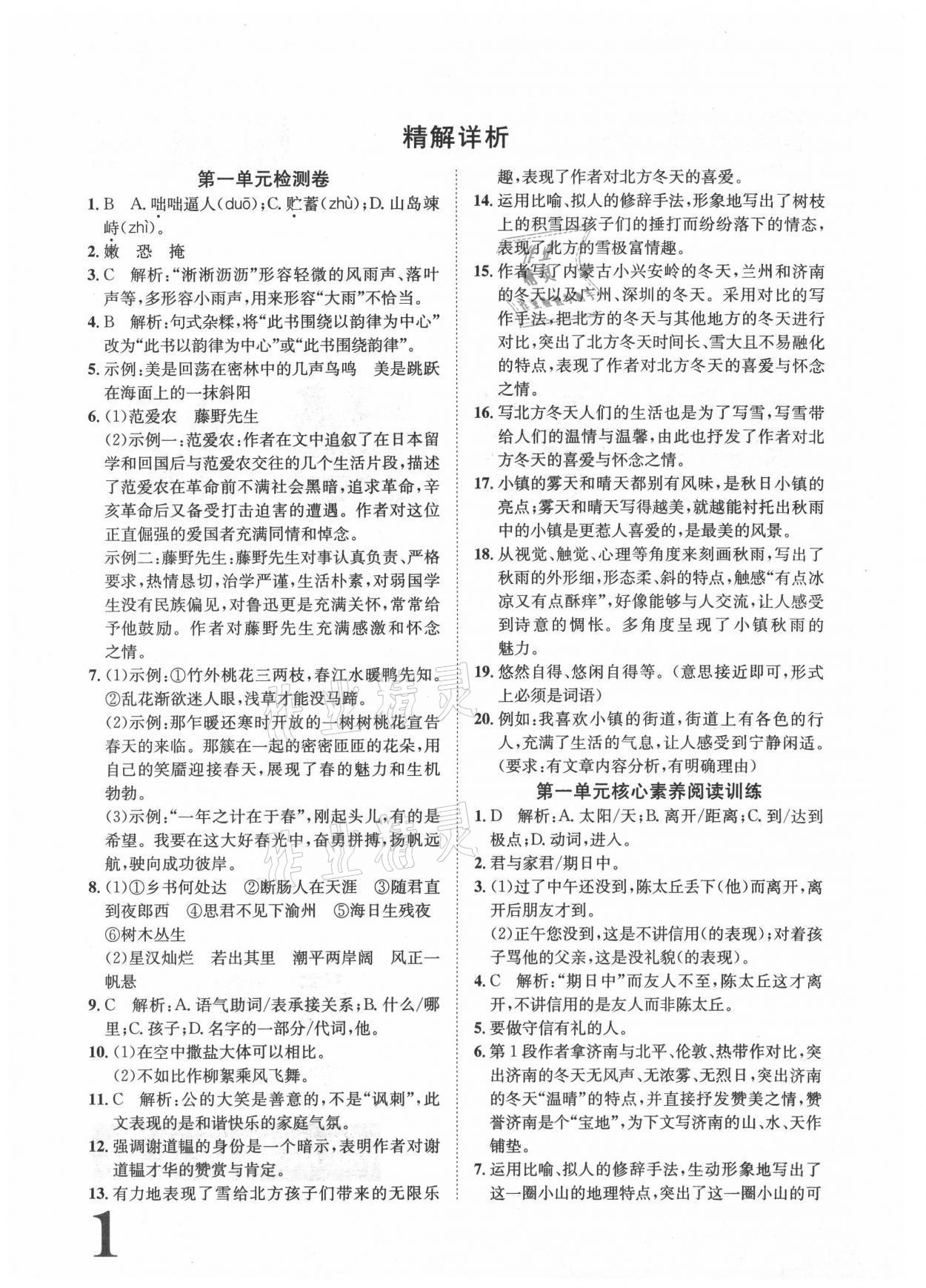 2021年标准卷长江出版社七年级语文上册人教版重庆专版 参考答案第1页