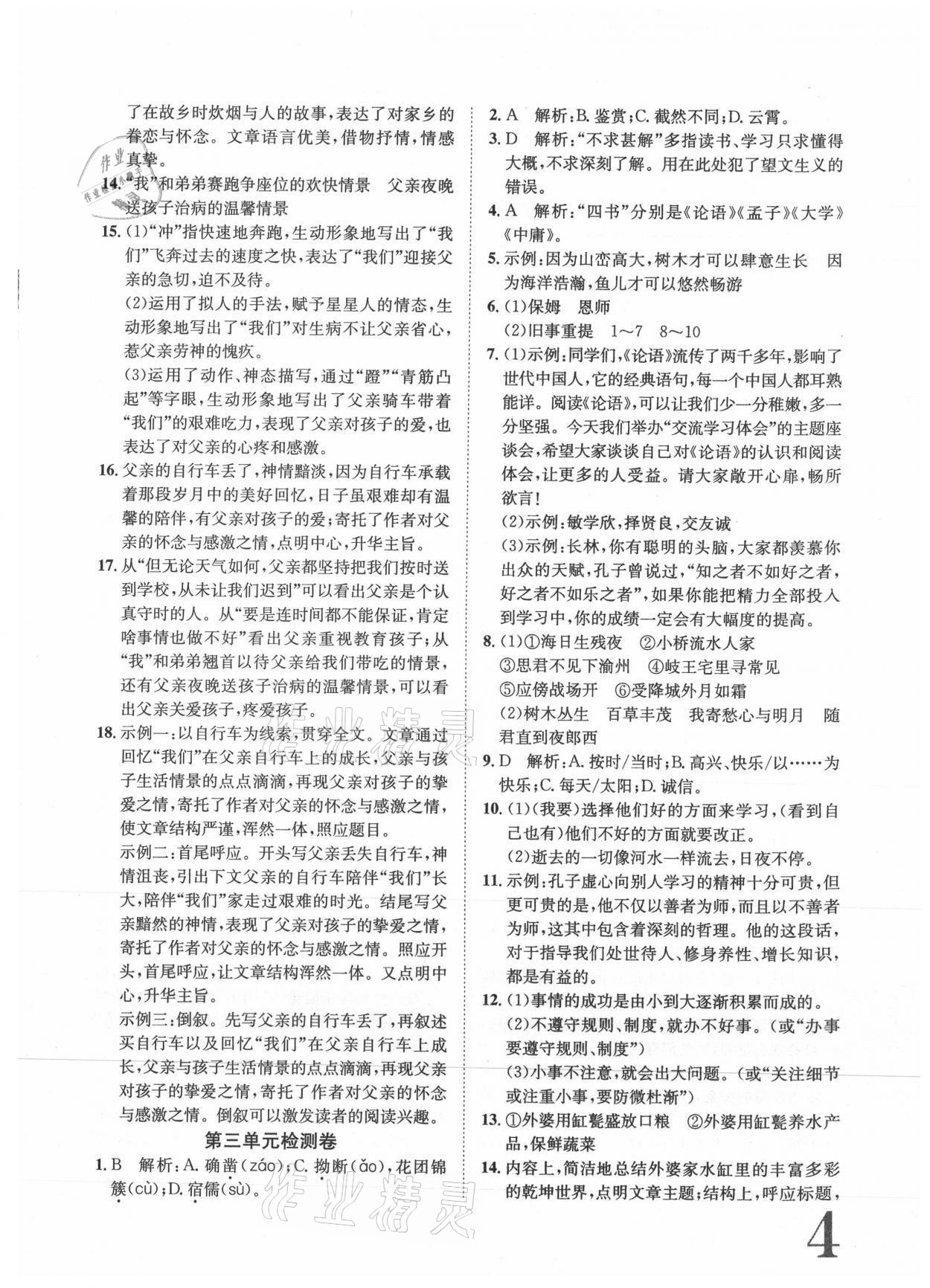 2021年标准卷长江出版社七年级语文上册人教版重庆专版 参考答案第4页