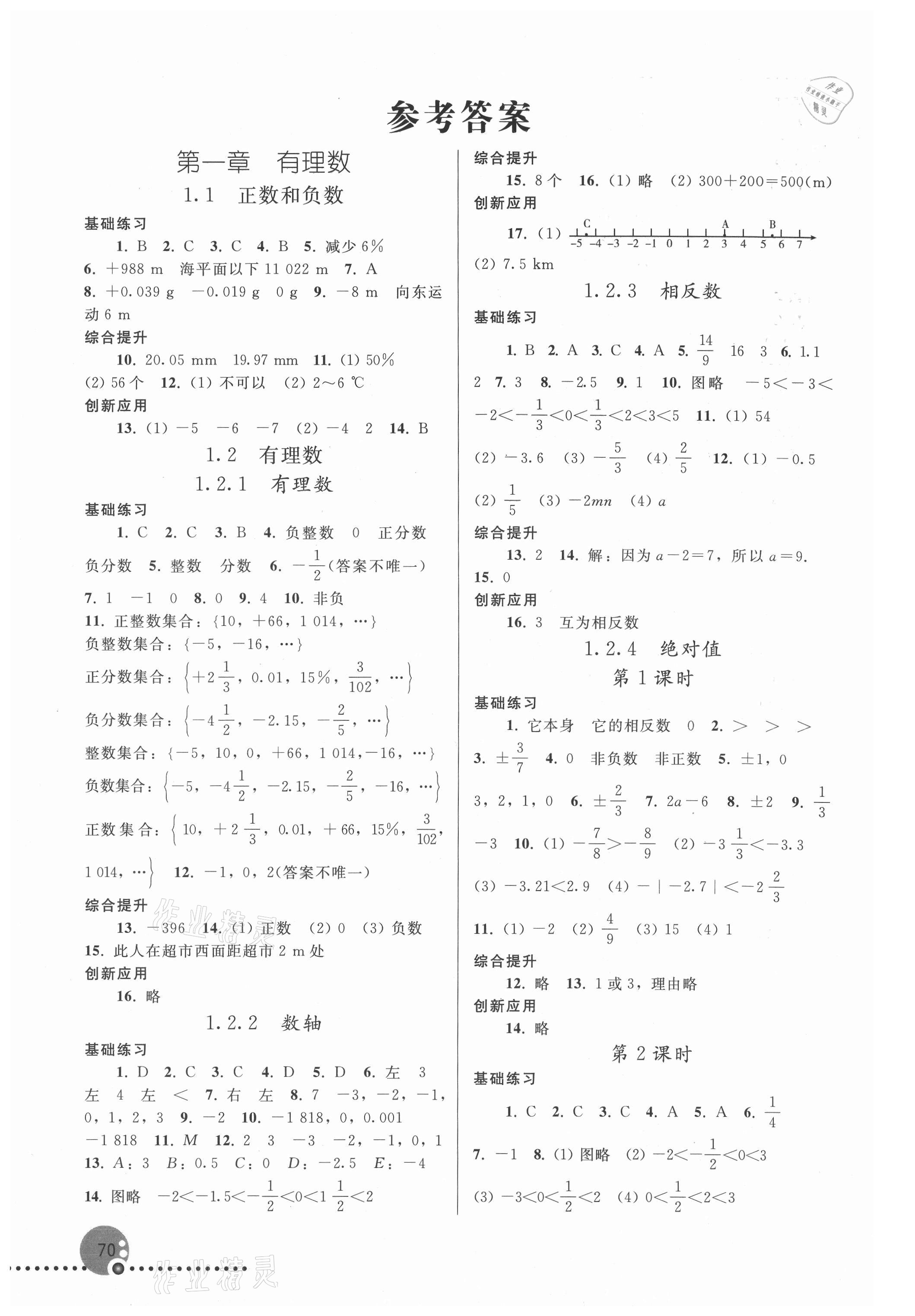 2021年同步練習冊七年級數(shù)學上冊人教版人民教育出版社新疆專版 參考答案第1頁