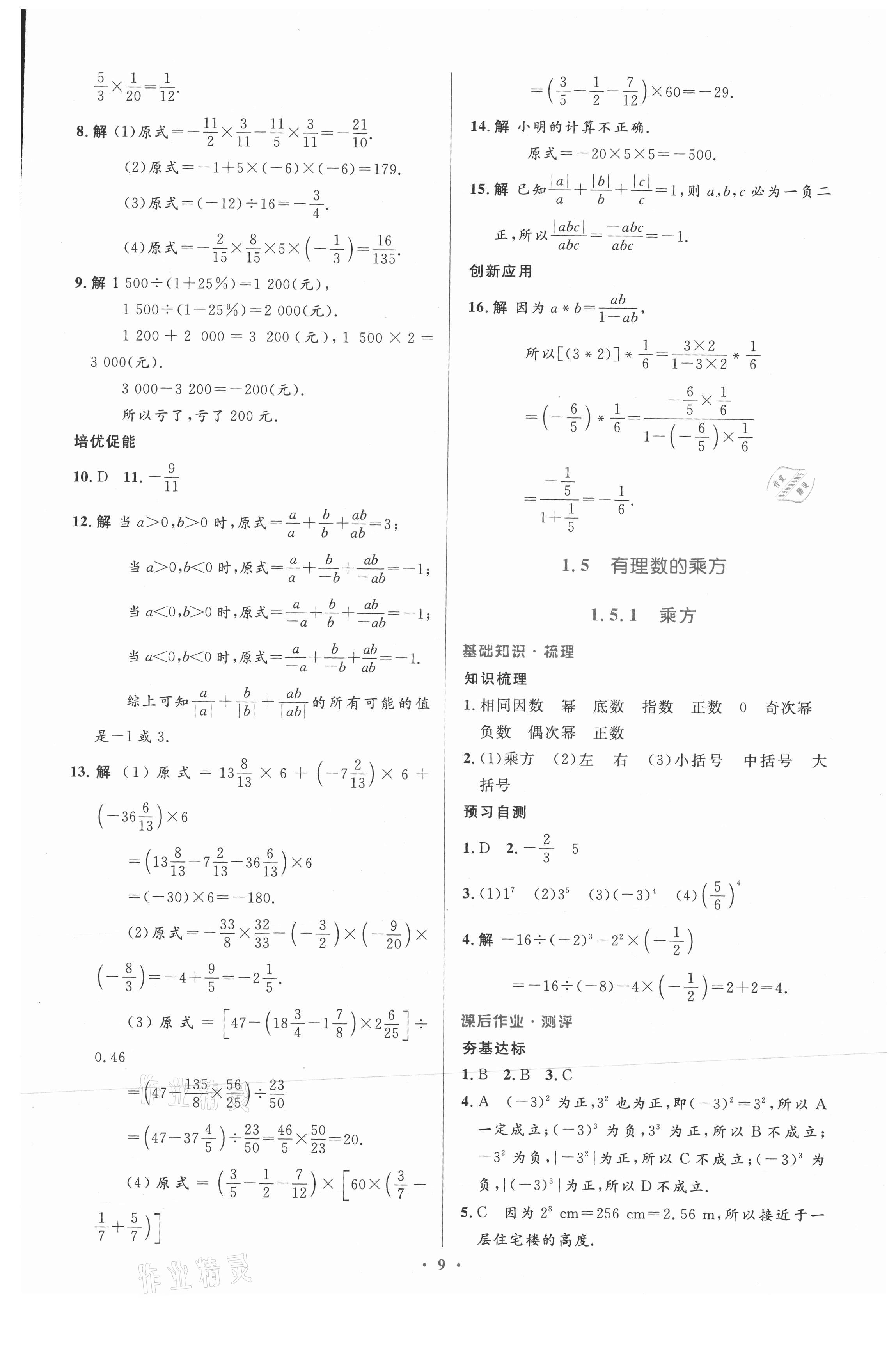 2021年人教金学典同步解析与测评学考练七年级数学上册人教版 参考答案第9页