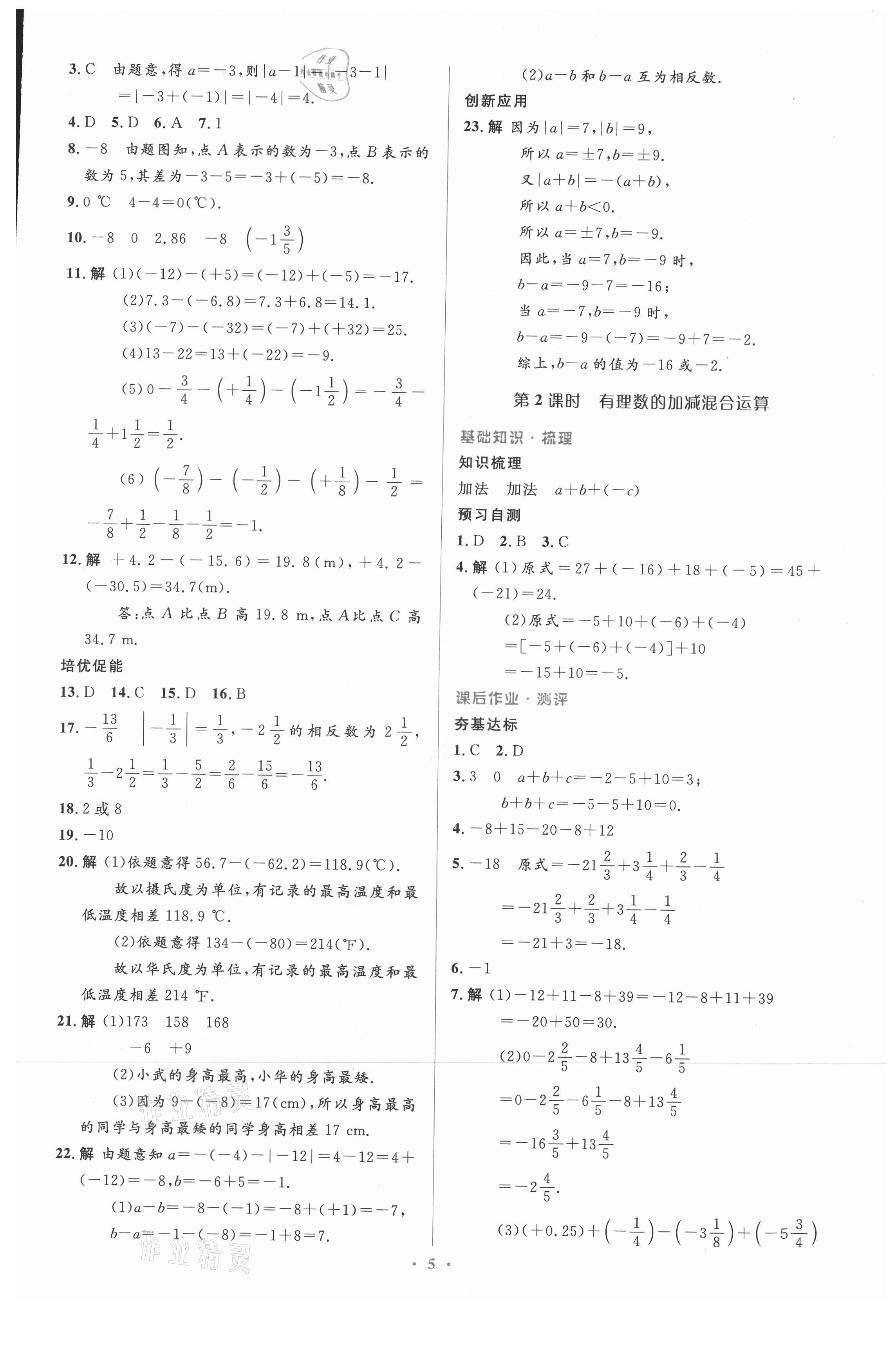 2021年人教金学典同步解析与测评学考练七年级数学上册人教版 参考答案第5页