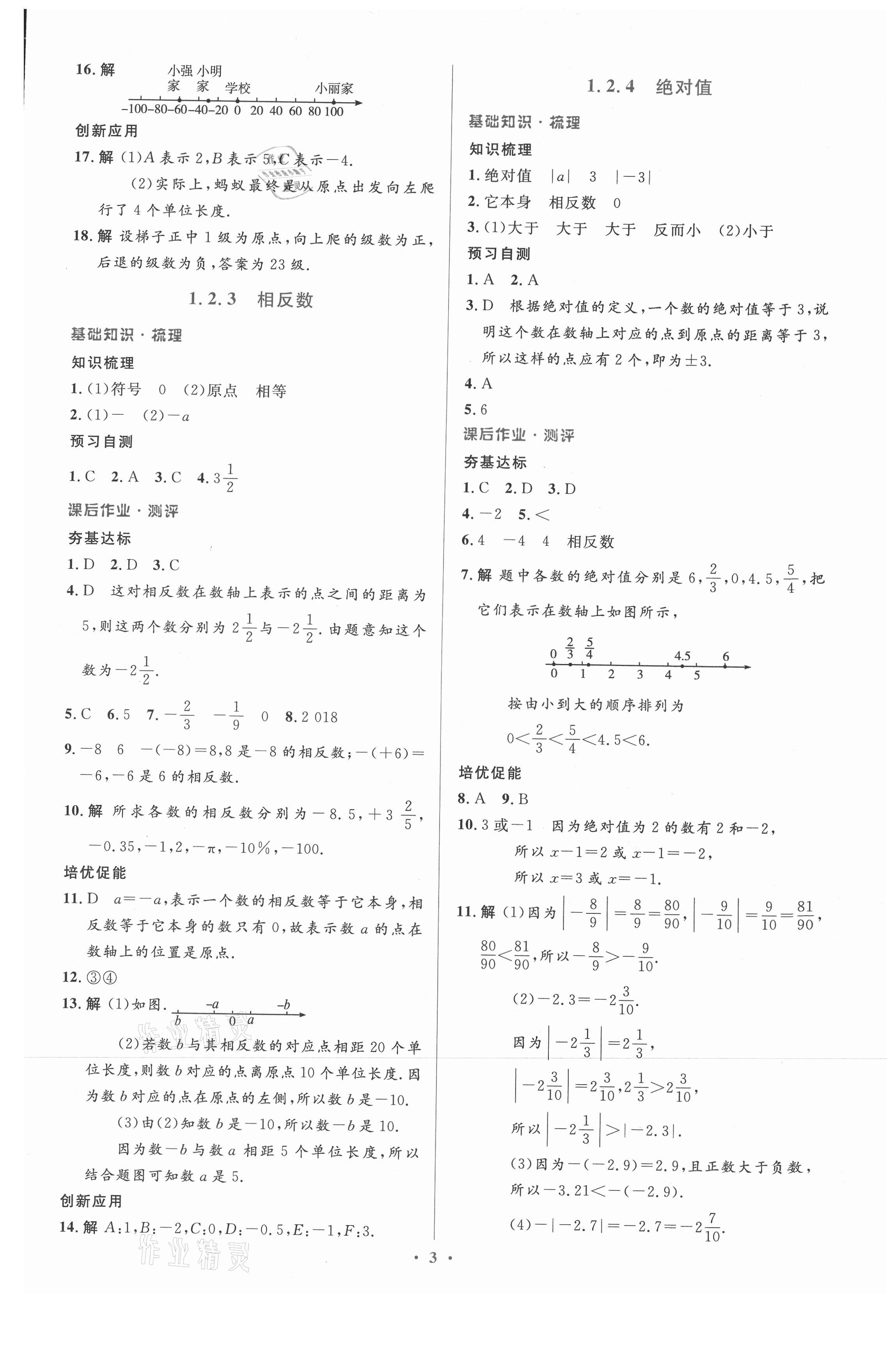 2021年人教金学典同步解析与测评学考练七年级数学上册人教版 参考答案第3页