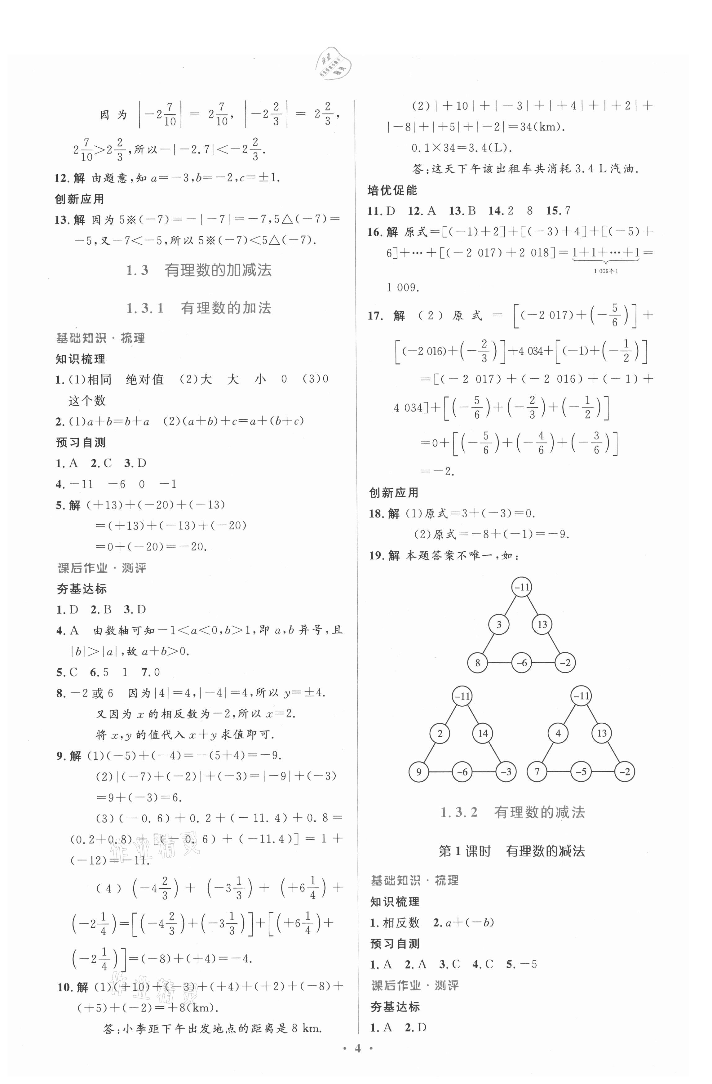 2021年人教金学典同步解析与测评学考练七年级数学上册人教版 参考答案第4页