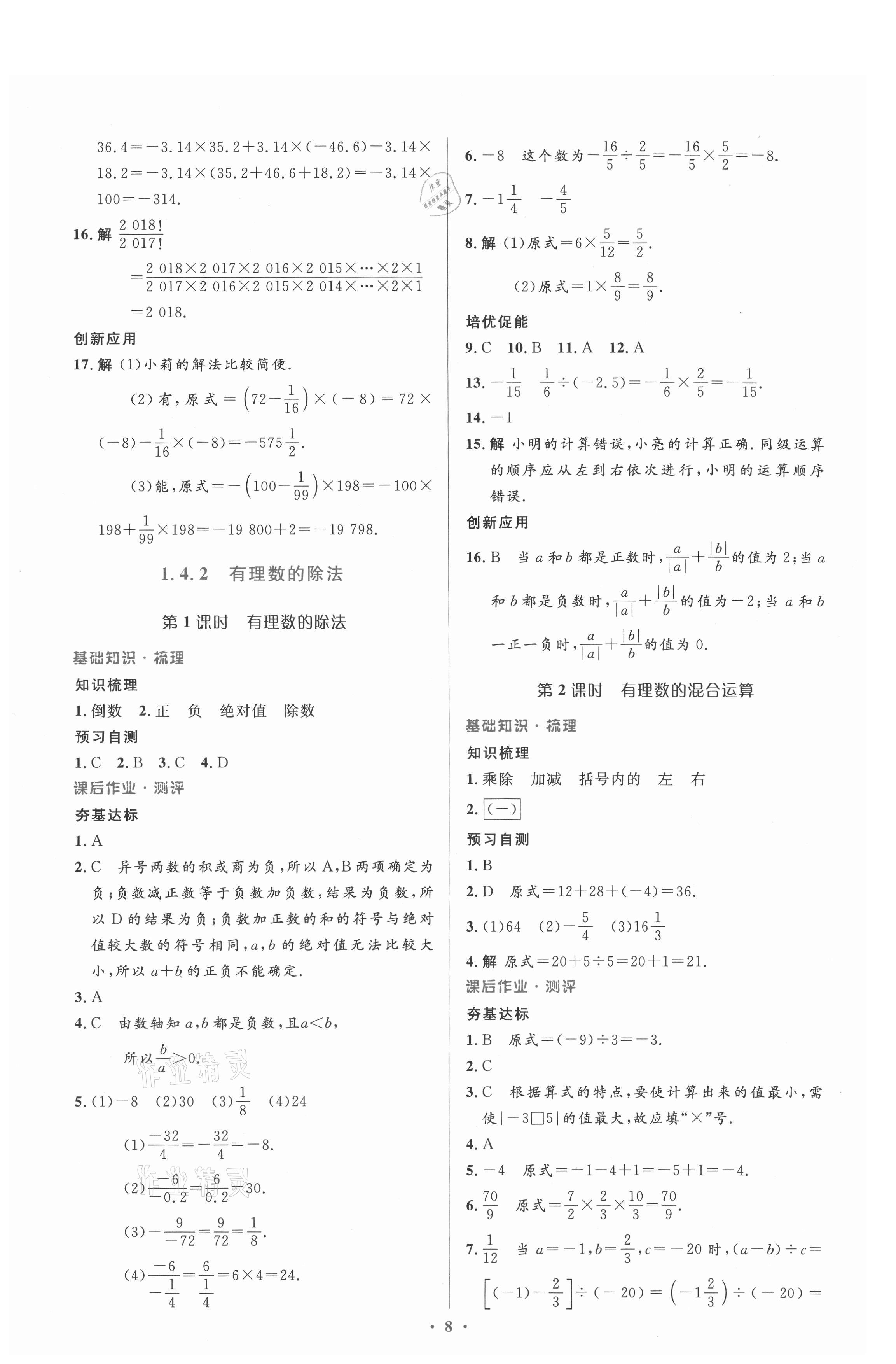 2021年人教金学典同步解析与测评学考练七年级数学上册人教版 参考答案第8页