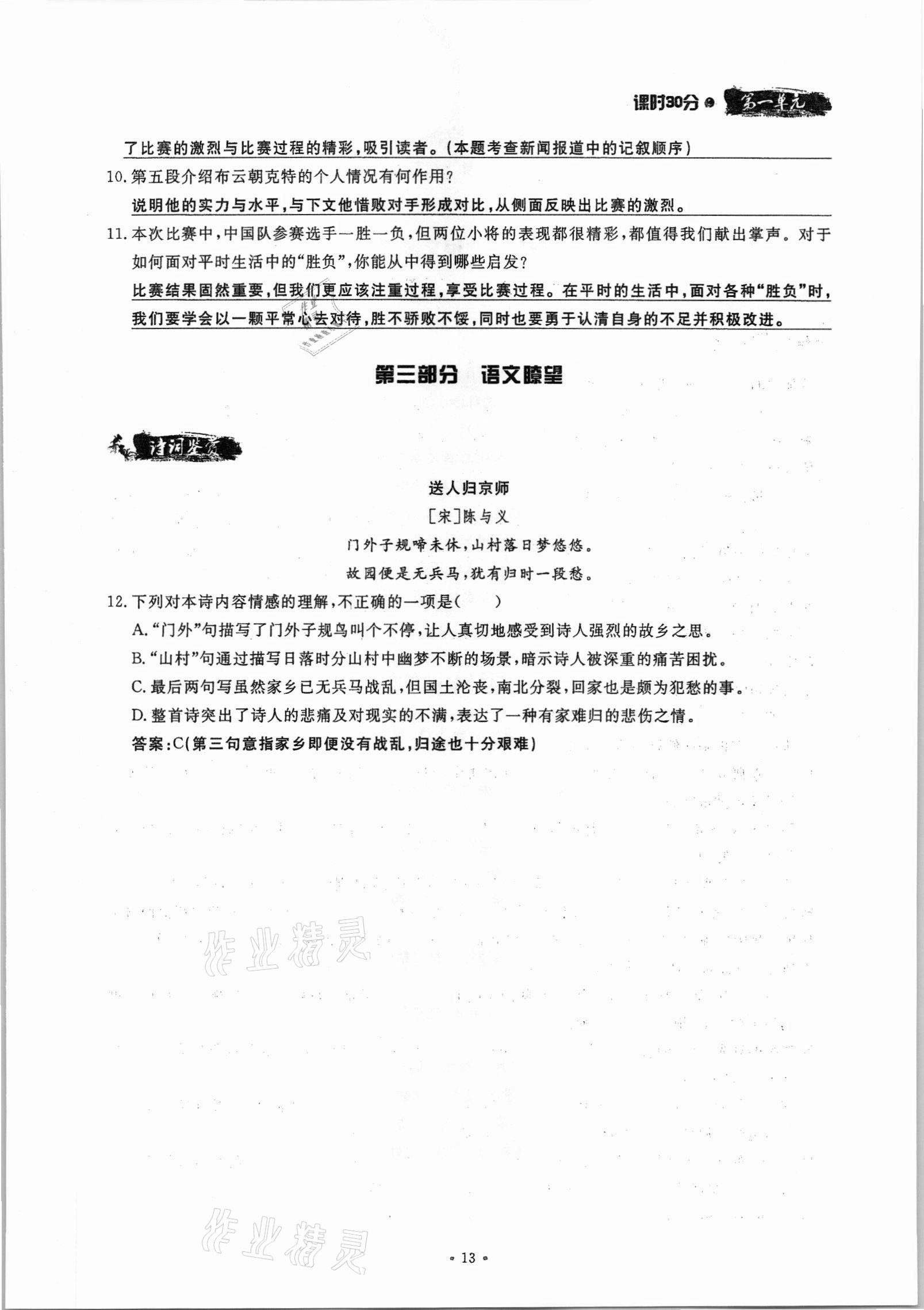 2021年名校导练八年级语文上册人教版 参考答案第13页