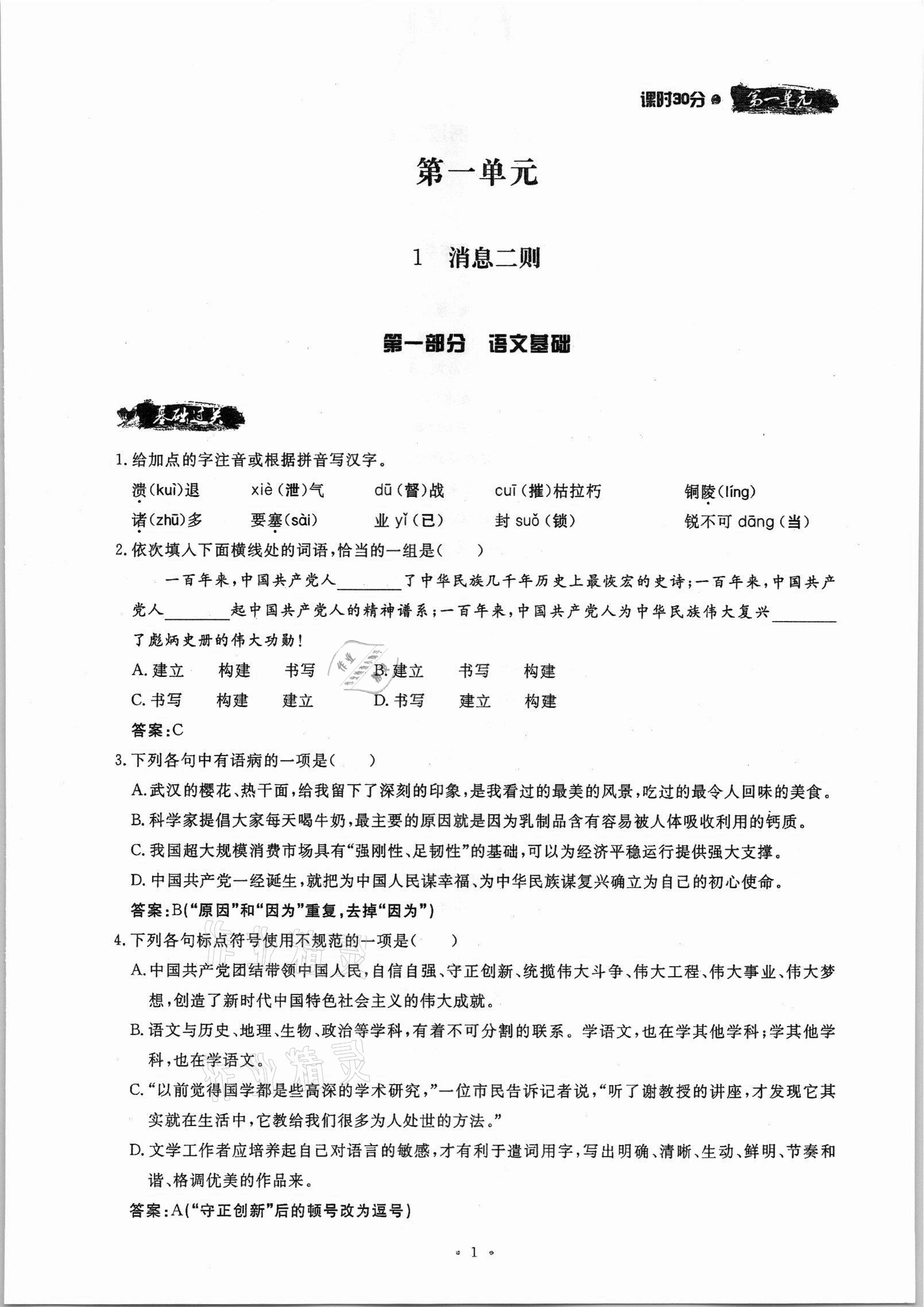 2021年名校导练八年级语文上册人教版 参考答案第1页