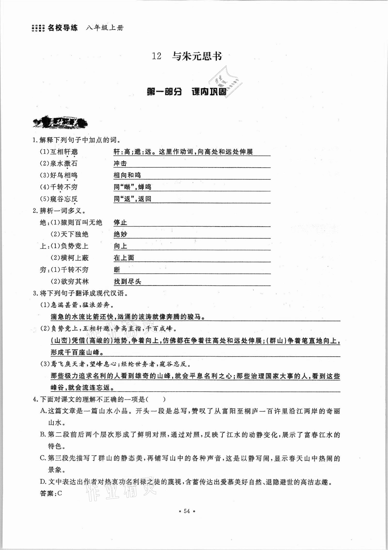 2021年名校导练八年级语文上册人教版 参考答案第54页