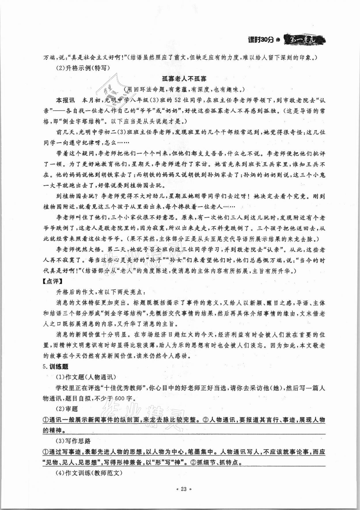 2021年名校导练八年级语文上册人教版 参考答案第23页